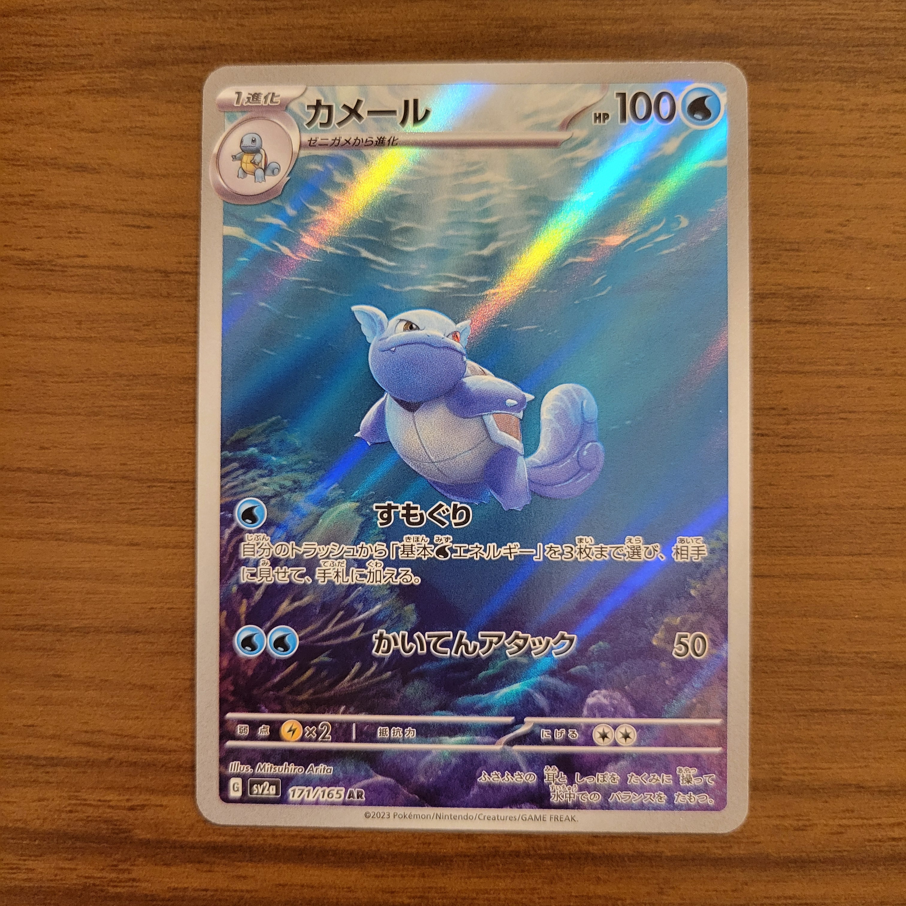 カメール AR[SV2a 171/165](強化拡張パック「ポケモンカード151」)
