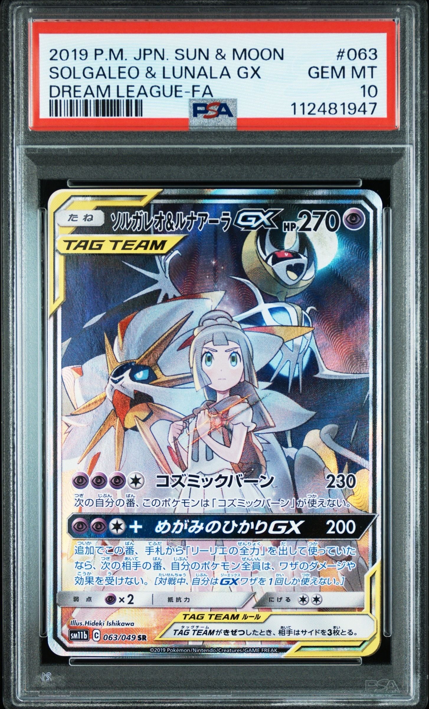 ソルガレオ&ルナアーラGX (リーリエ) SR :SA (ソルルナGX) [SM11b 063/049](強化拡張パック「ドリームリーグ」)