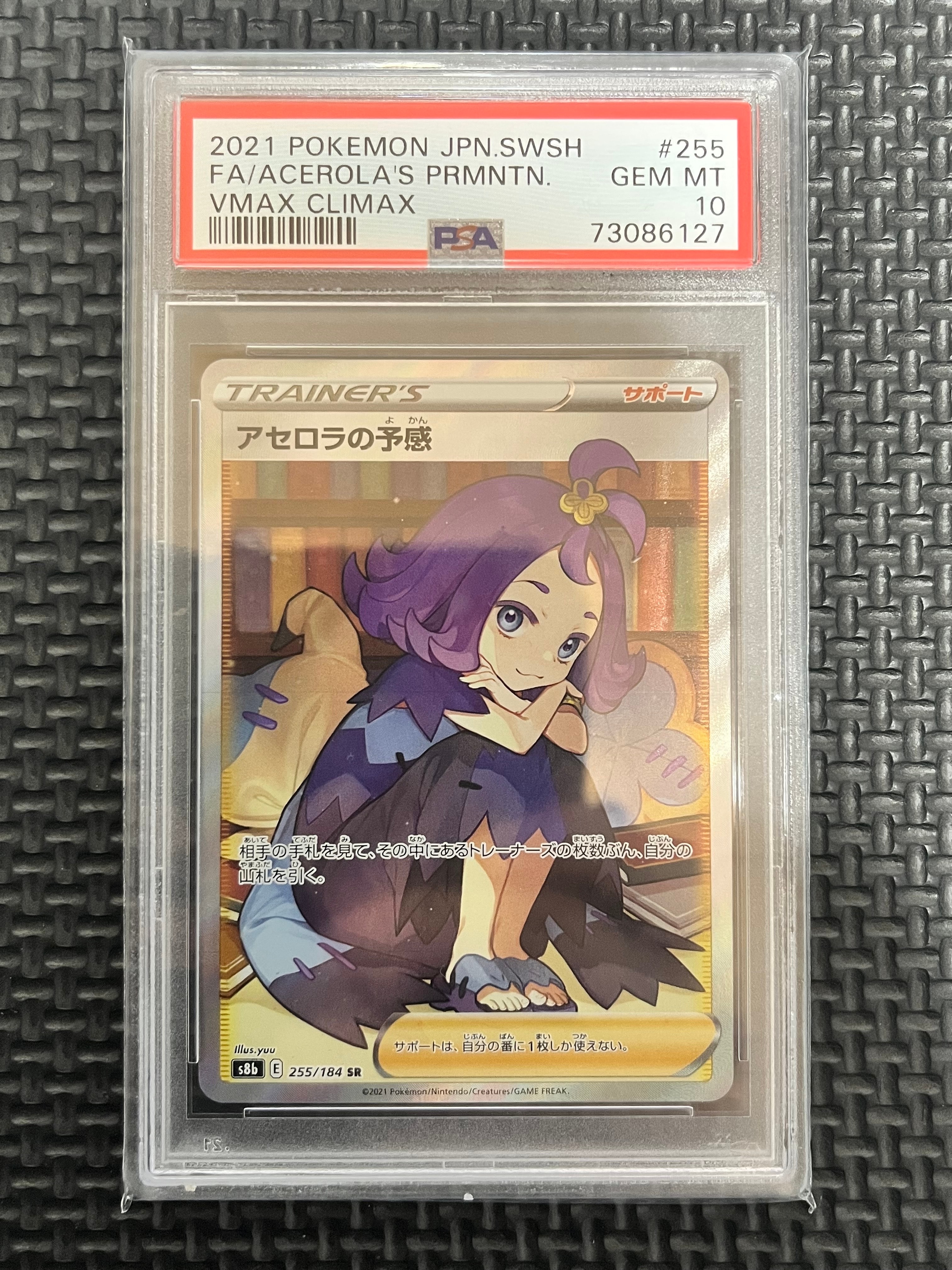 アセロラの予感 SR[S8b 255/184](ハイクラスパック「VMAXクライマックス」)