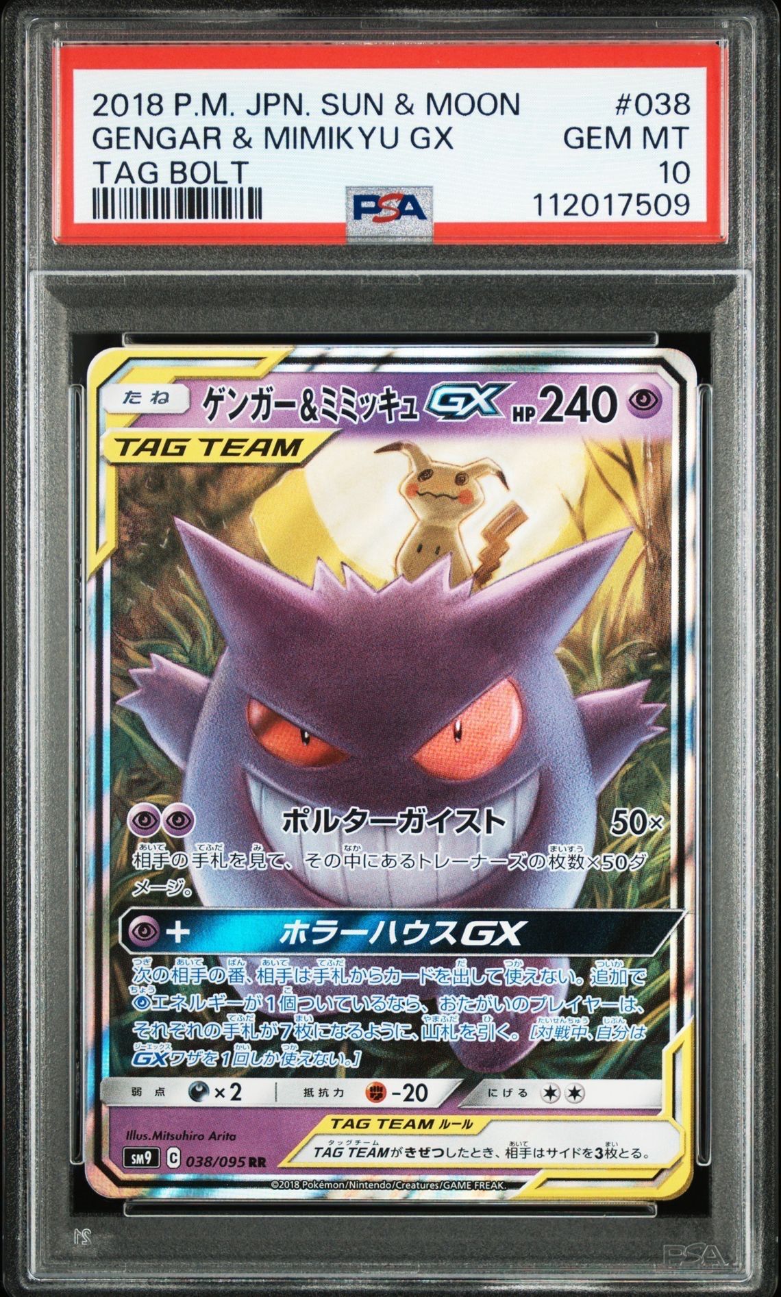 ゲンガー&ミミッキュGX RR [SM9 038/095](拡張パック「タッグボルト」)