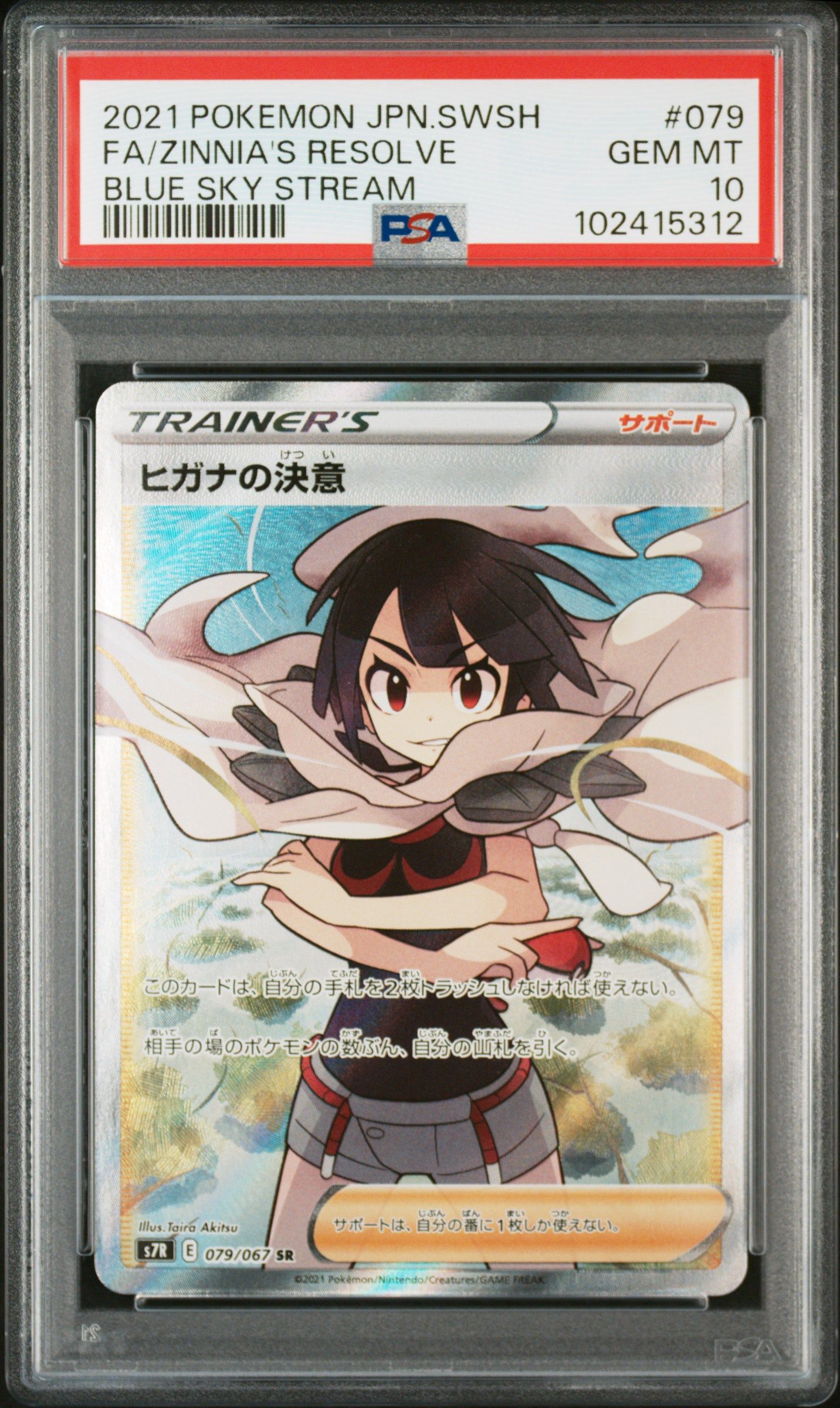 ヒガナの決意 SR[S7R 079/067](拡張パック「蒼空ストリーム」)