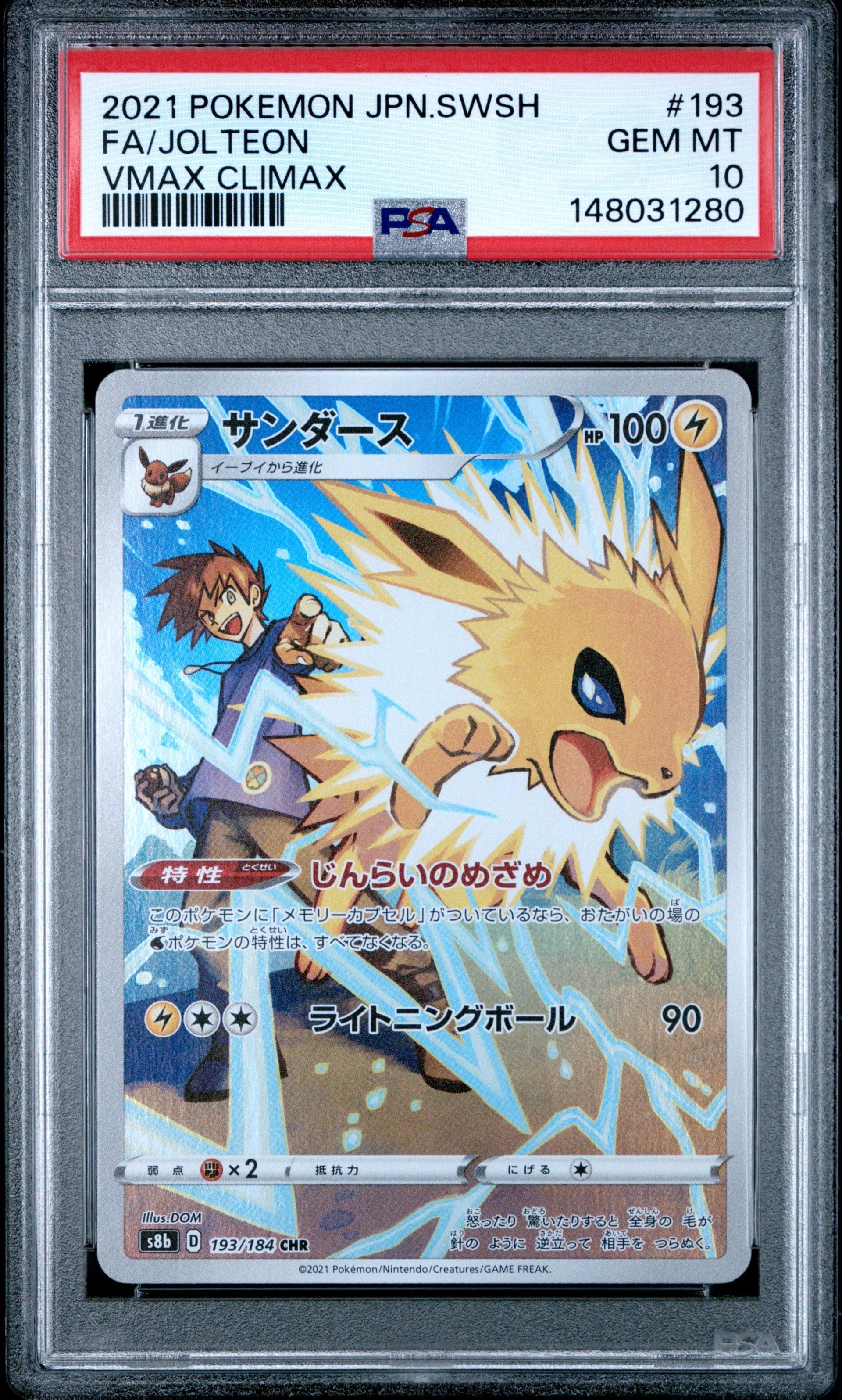 PSA10】サンダース CHR[s8b 193/184](ハイクラスパック「VMAX