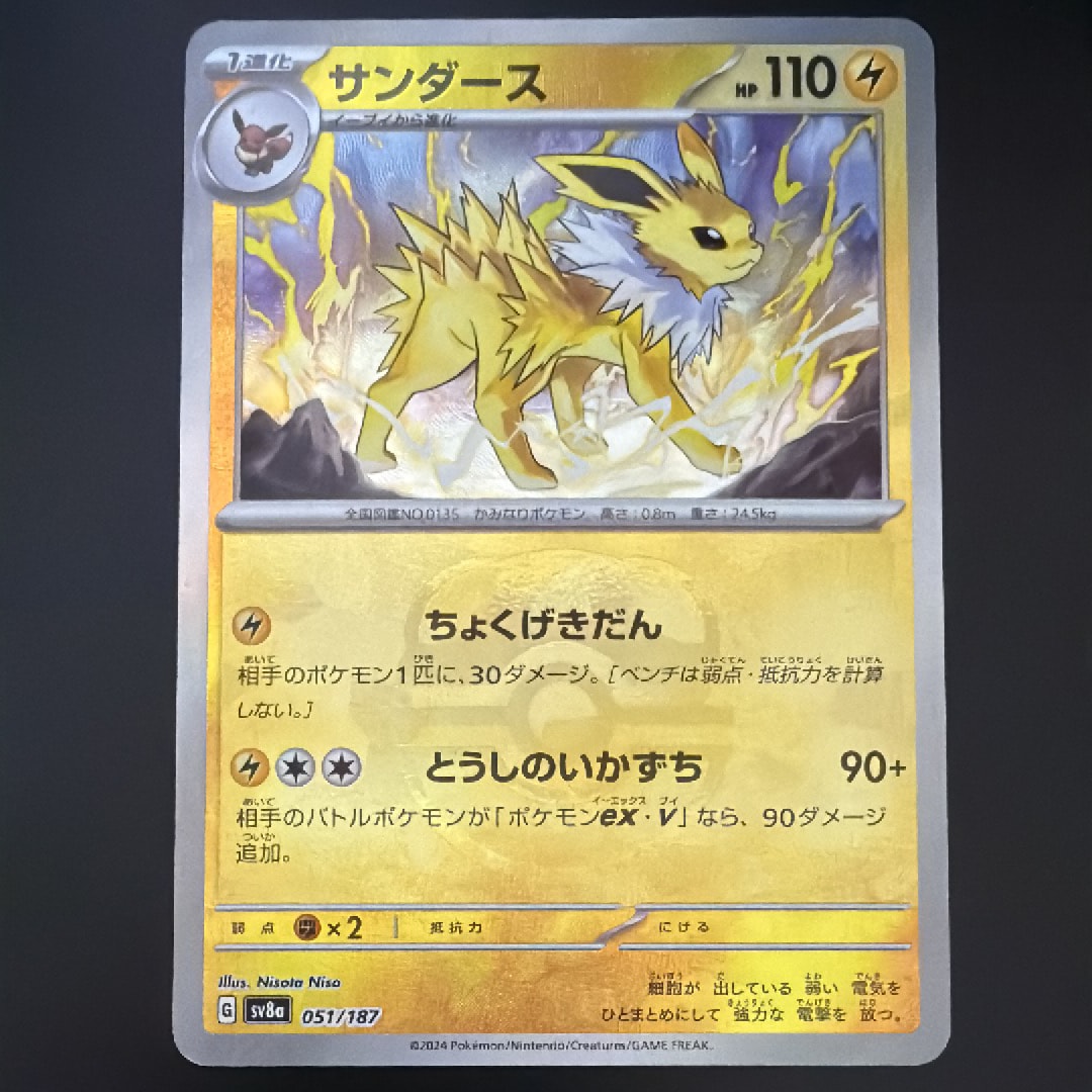 サンダース :マスターボールミラー [SV8a 051/187](ハイクラスパック「テラスタルフェスex」)