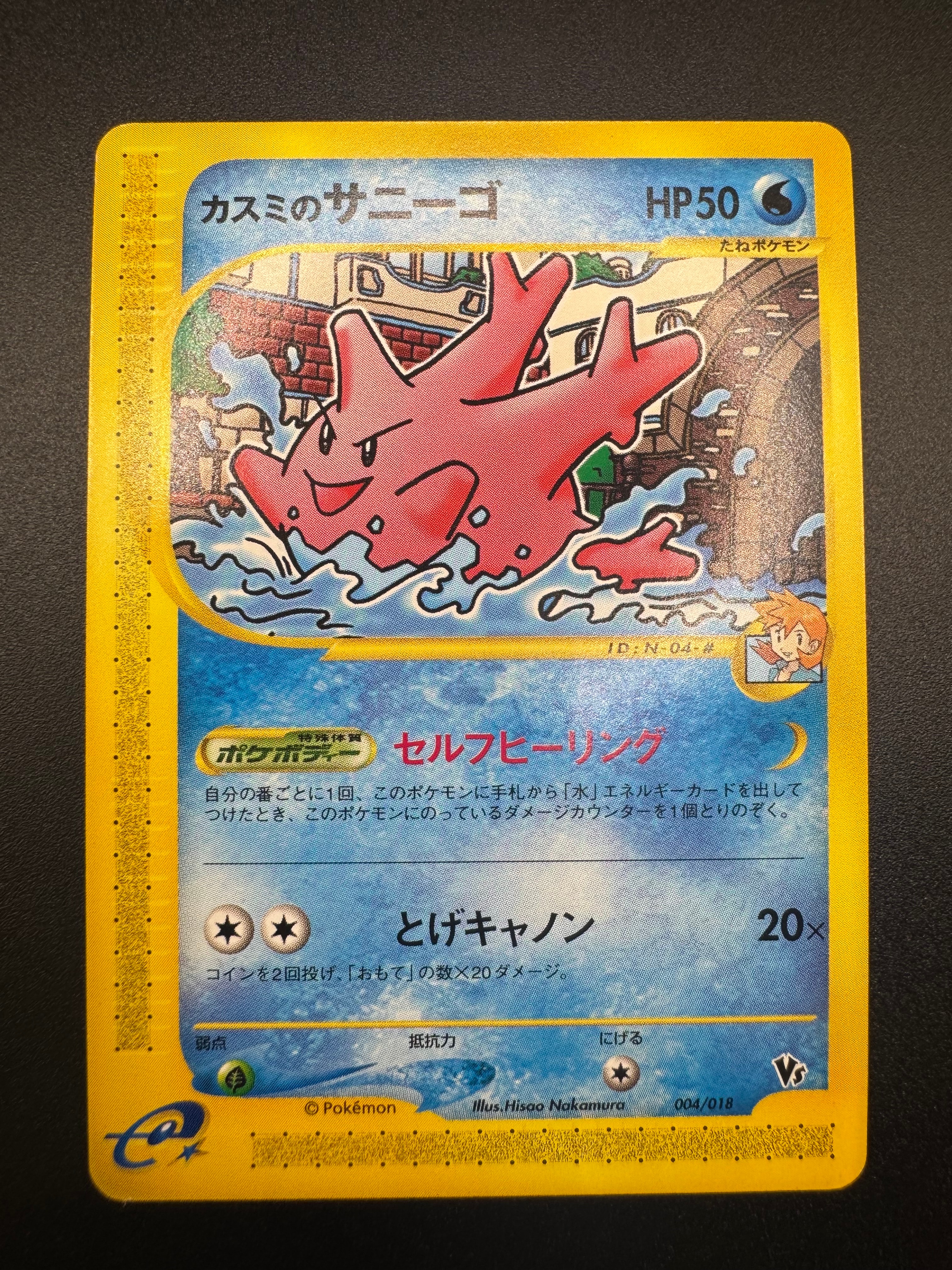 PSA9】カスミのサニーゴ [eVS 004/018](ポケモンカードe「劇場限定VS