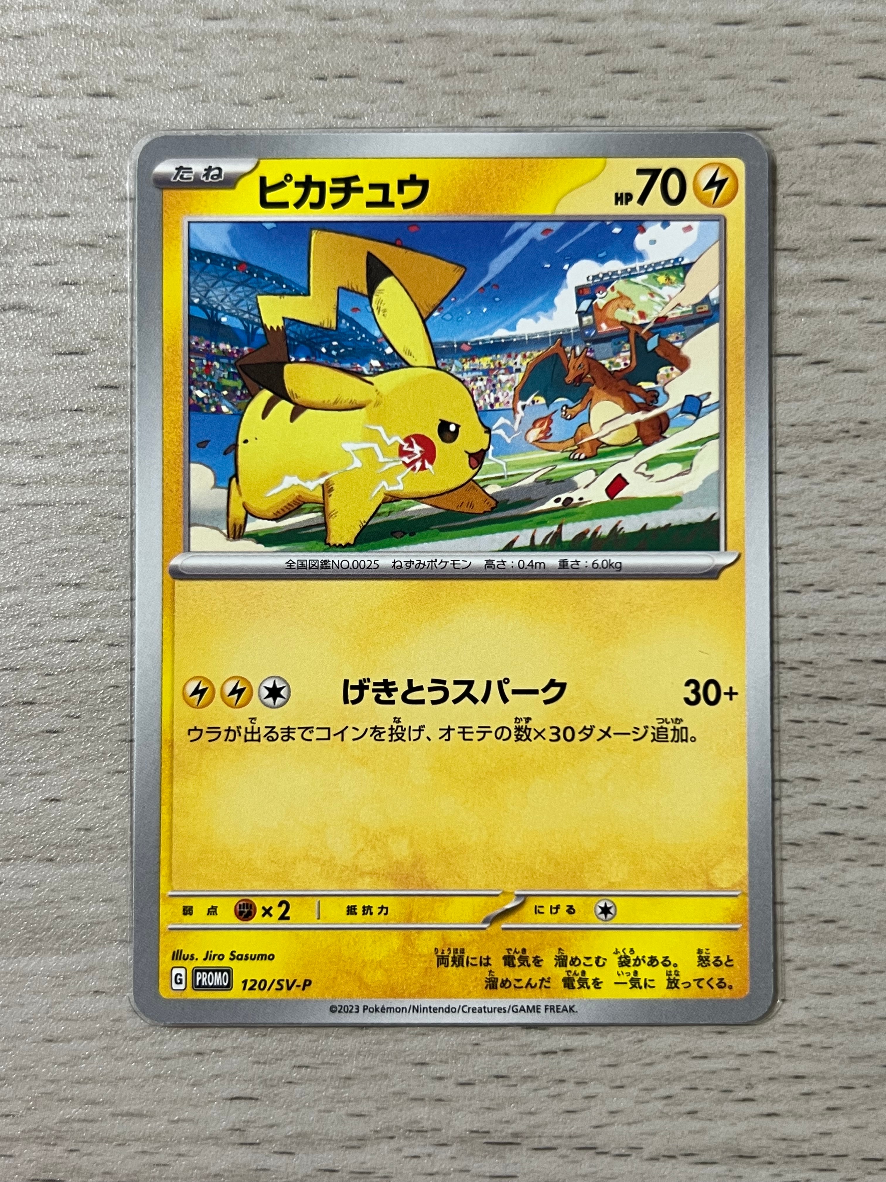 ピカチュウ: プロモ [SV-P 120](プロモーションカード「SV-P」)