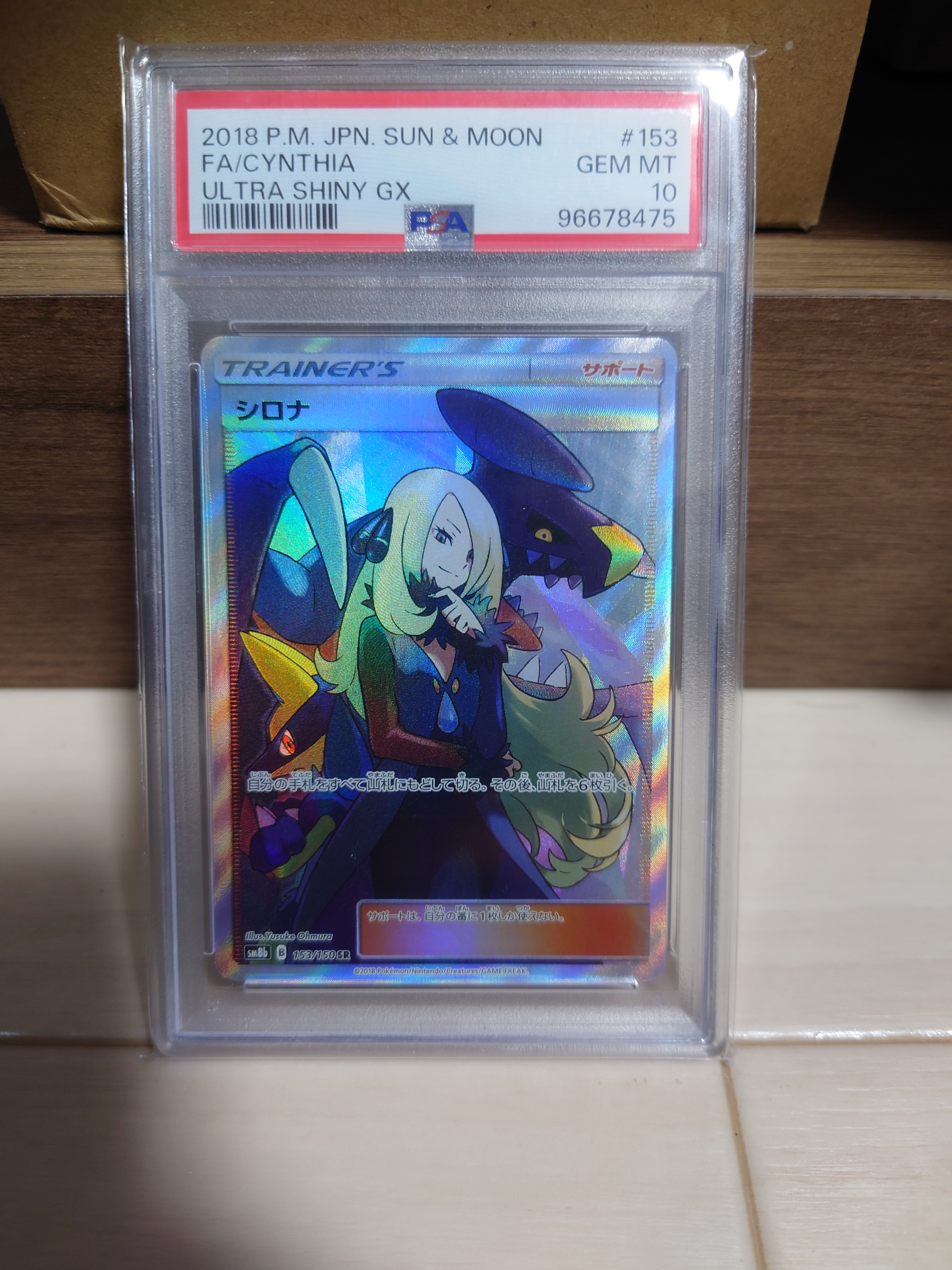 シロナ SR[SM8b 153/150](ハイクラスパック「GXウルトラシャイニー」)