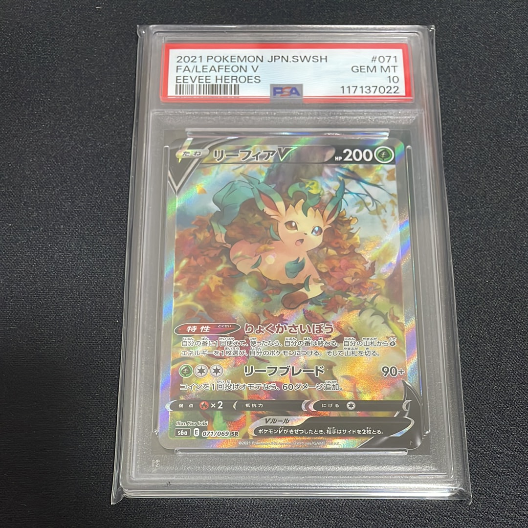 リーフィアV SR: SA[S6a 071/069](強化拡張パック「イーブイヒーローズ」)