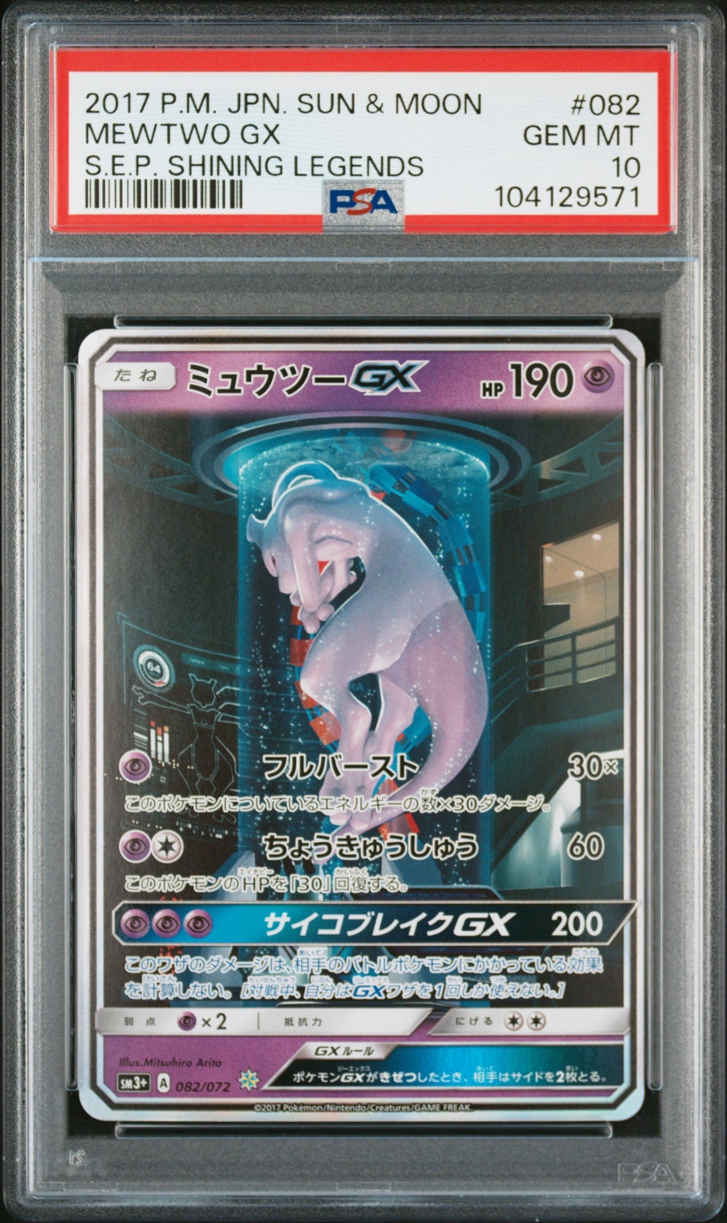 ミュウツーGX ☆[SM3+ 082/072](強化拡張パック「ひかる伝説」)