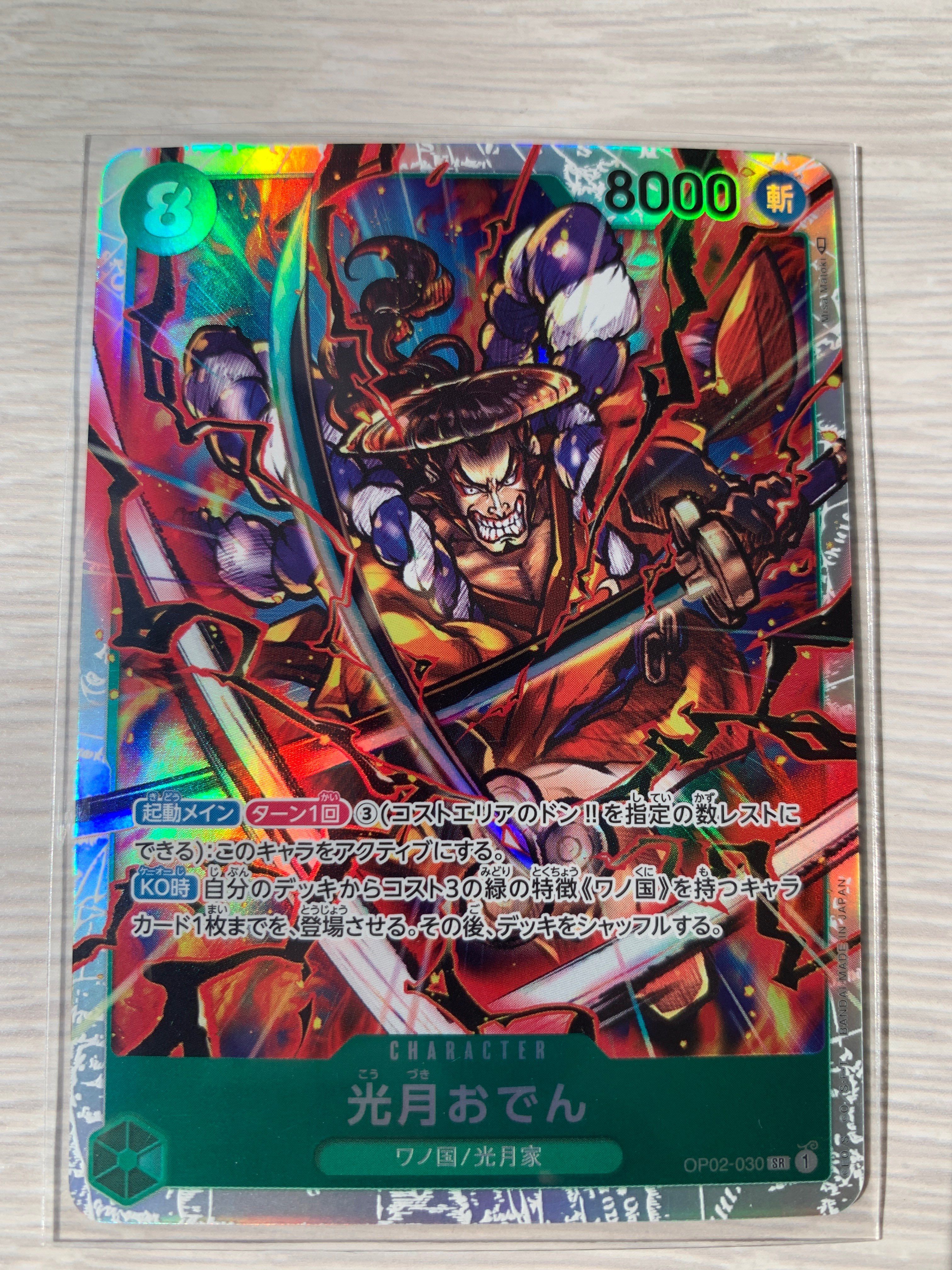 光月おでん SR [OP02-030] (ブースターパック頂上決戦)
