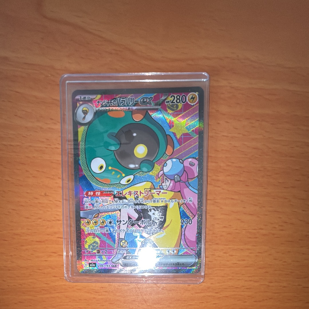 ナンジャモのハラバリーex SAR [M2a 236/193](ハイクラスパック「MEGAドリームex」)