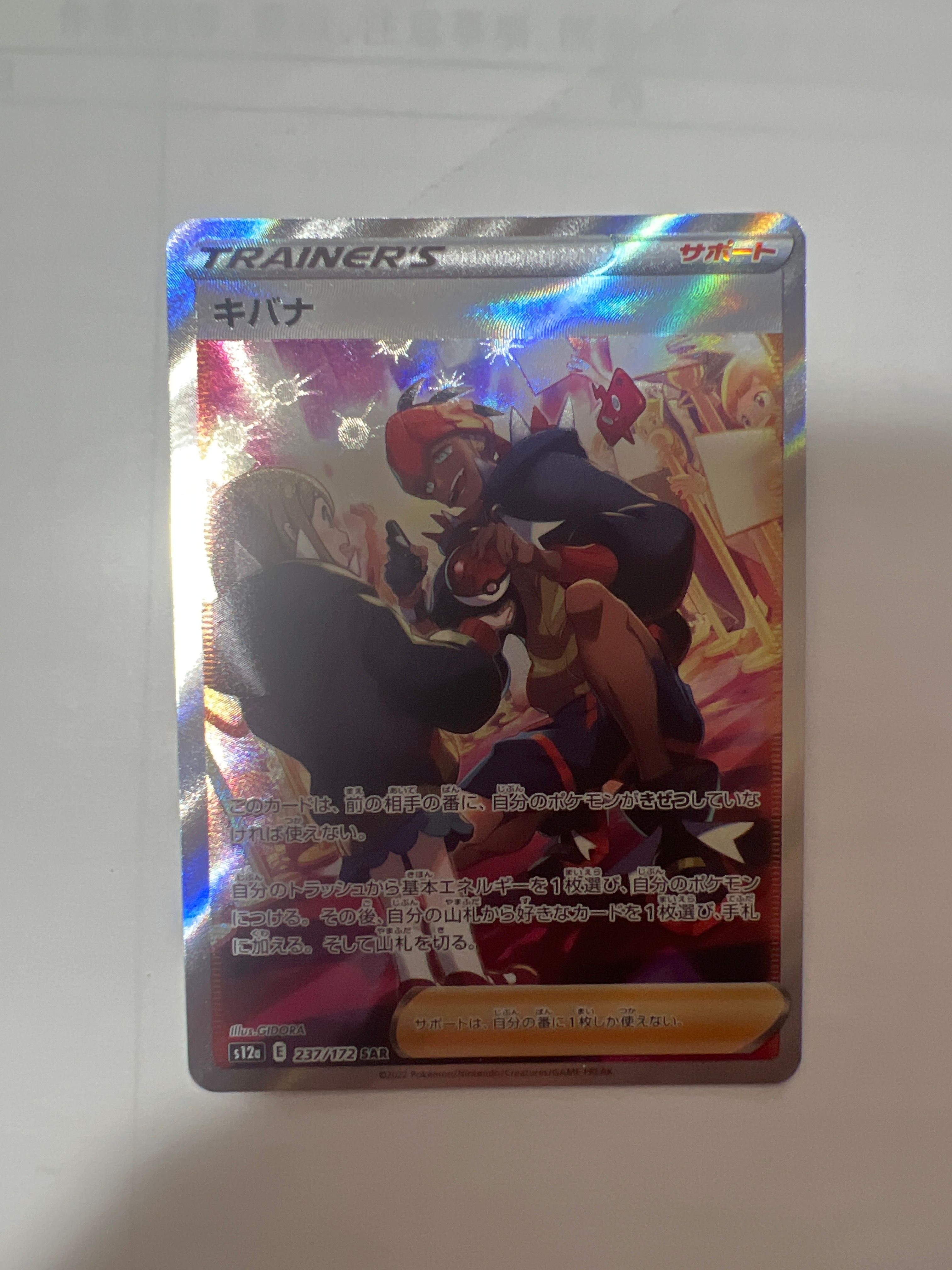 キバナ SAR[s12a 237/172](ハイクラスパック「VSTARユニバース」)