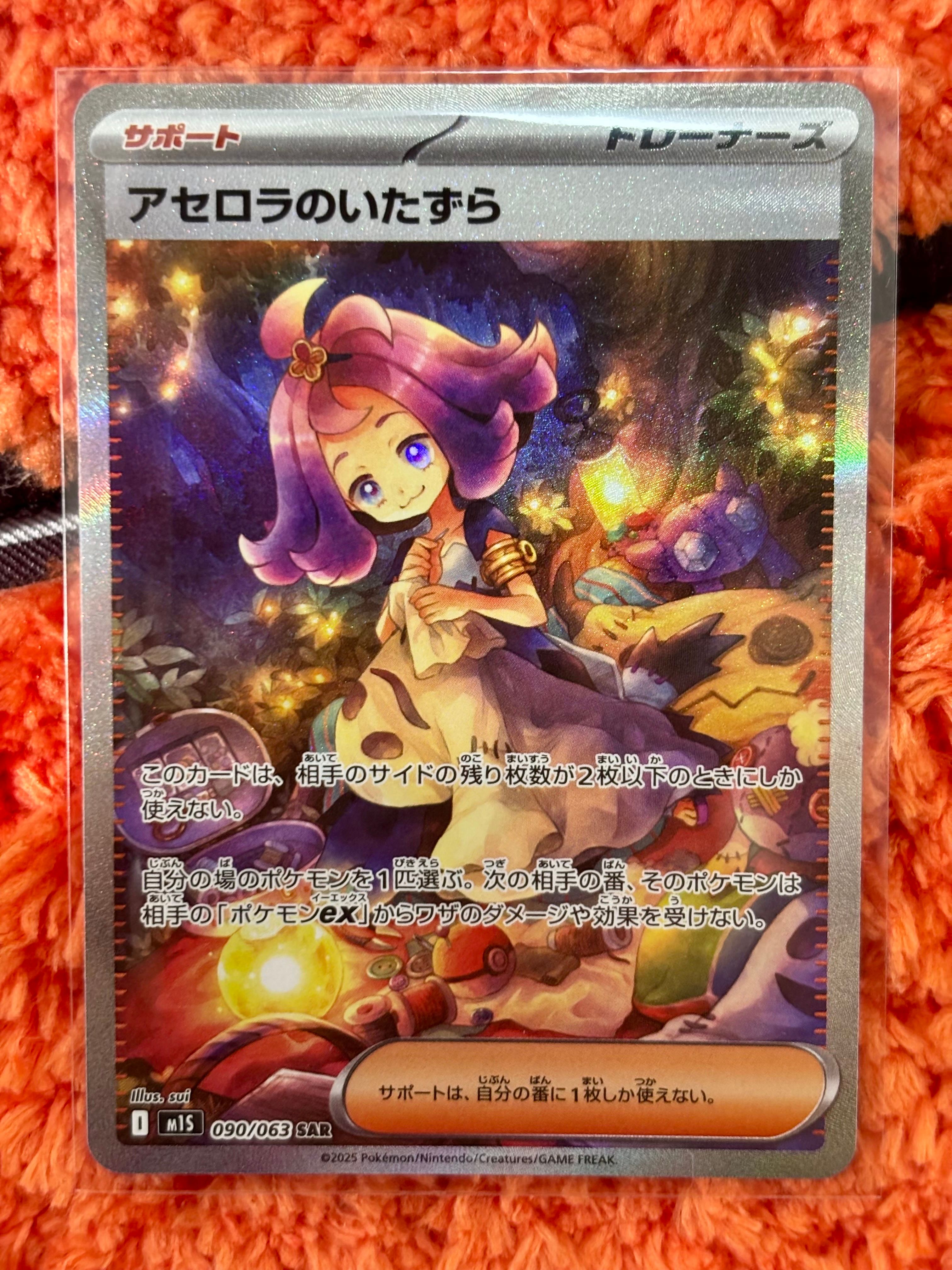 アセロラのいたずら SAR [M1S 090/063](拡張パック「メガシンフォニア」)