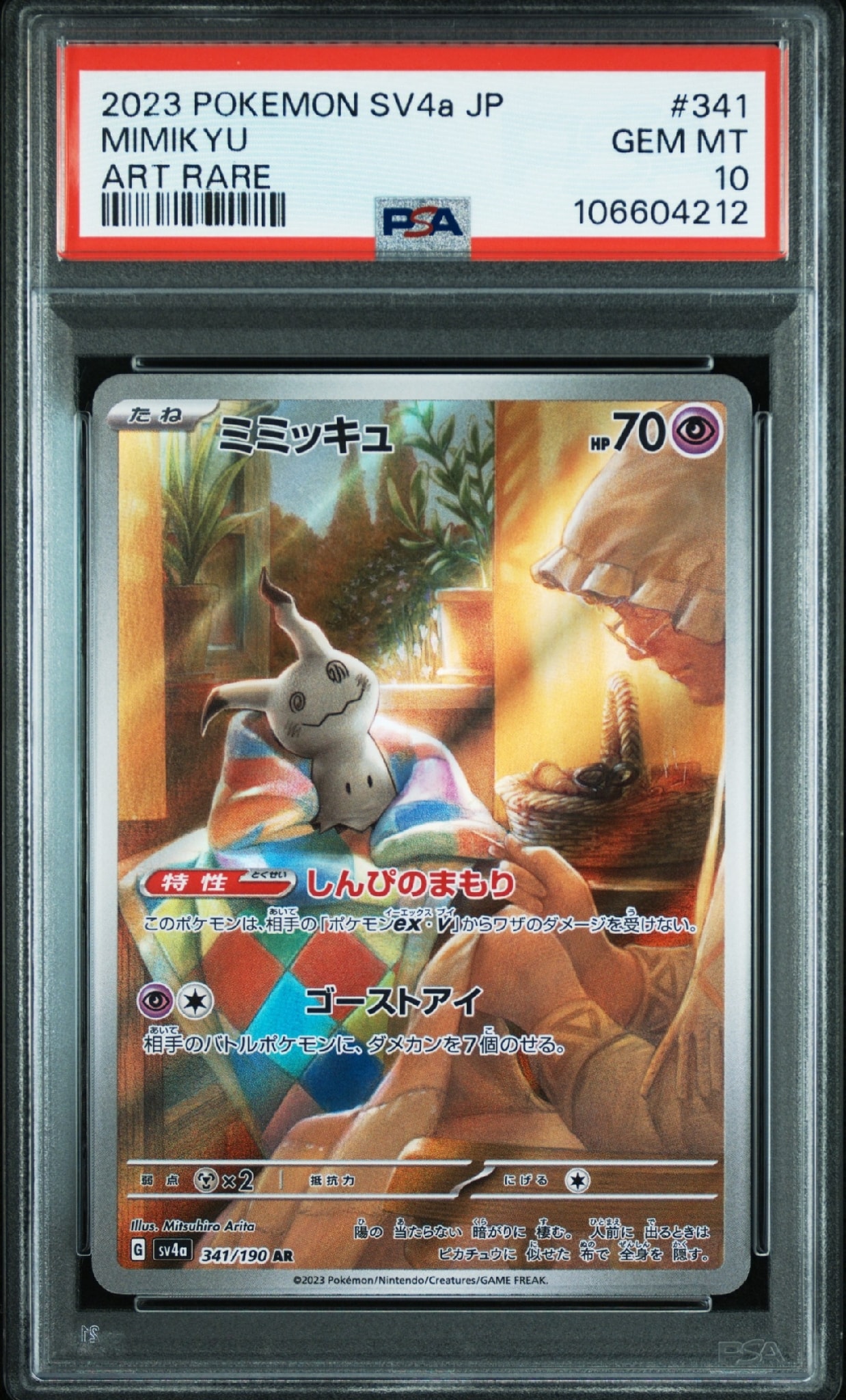 ミミッキュ AR [SV4a 341/190](ハイクラスパック「シャイニー