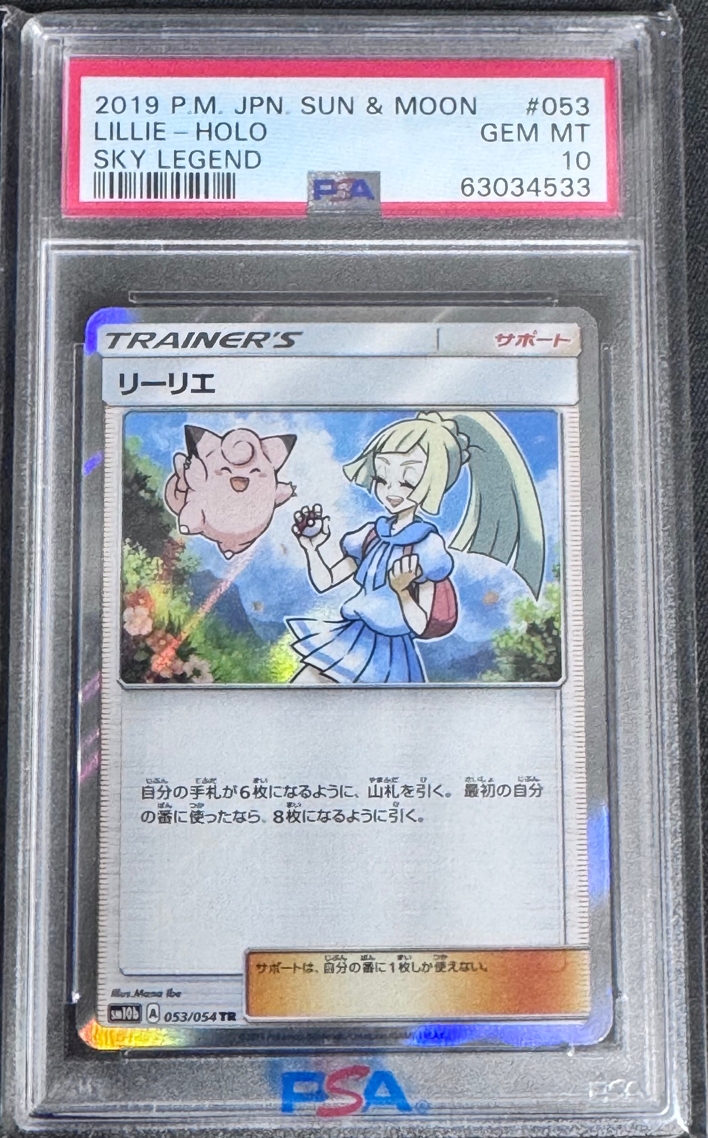 PSA10】リーリエ TR[SM10b 053/054](強化拡張パック「スカイレジェンド