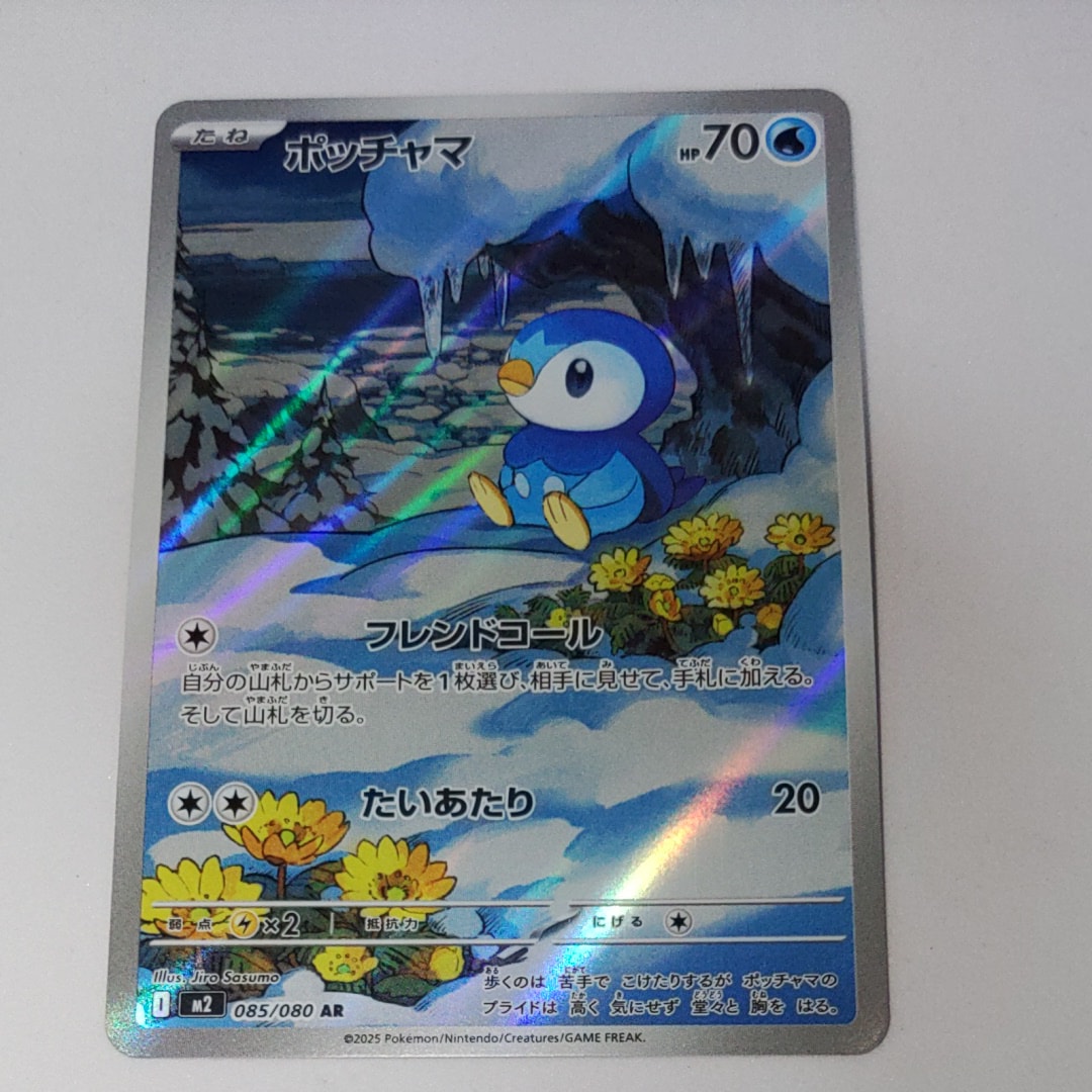 ポッチャマ AR [M2 085/080](拡張パック「インフェルノX」)