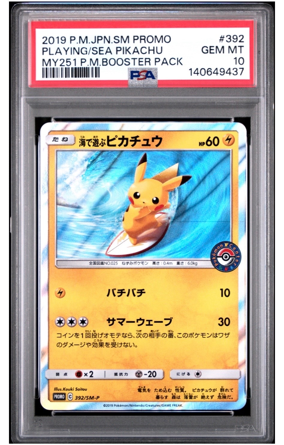 海で遊ぶピカチュウ: プロモ [SM-P 392](プロモーションカード「SM-P」)