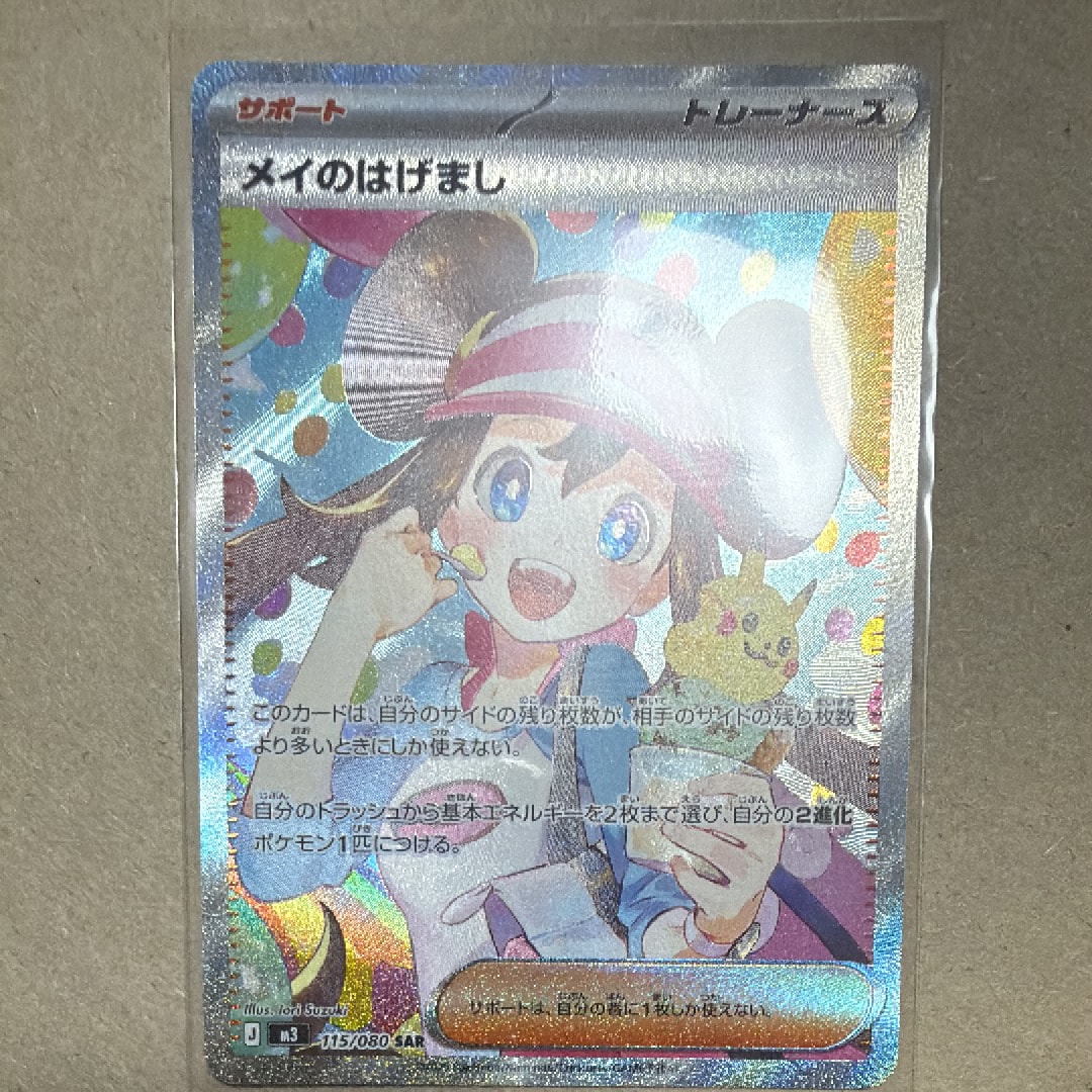 メイのはげまし SAR [M3 115/080](拡張パック「ムニキスゼロ」)