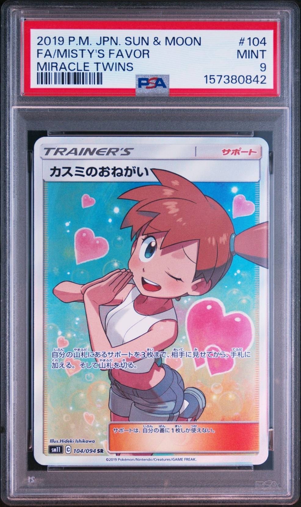 カスミのおねがい SR[SM11 104/094](拡張パック「ミラクルツイン」)
