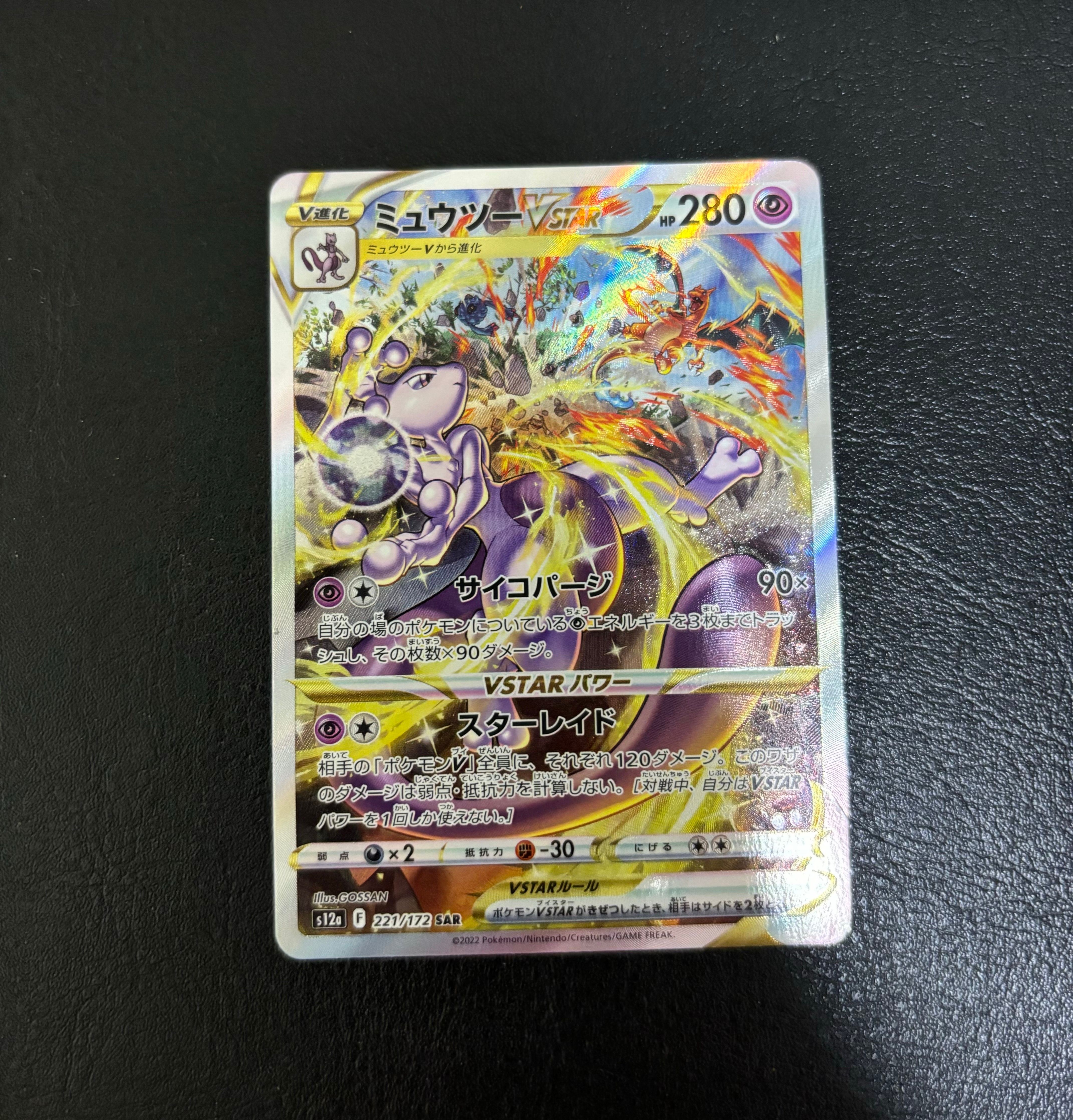 ミュウツーVSTAR SAR[s12a 221/172](ハイクラスパック「VSTARユニバース」)