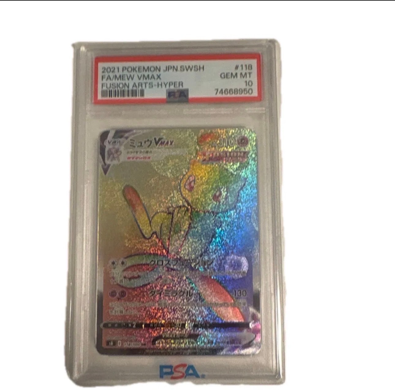 PSA10】ミュウVMAX HR[S8 118/100](拡張パック「フュージョンアーツ