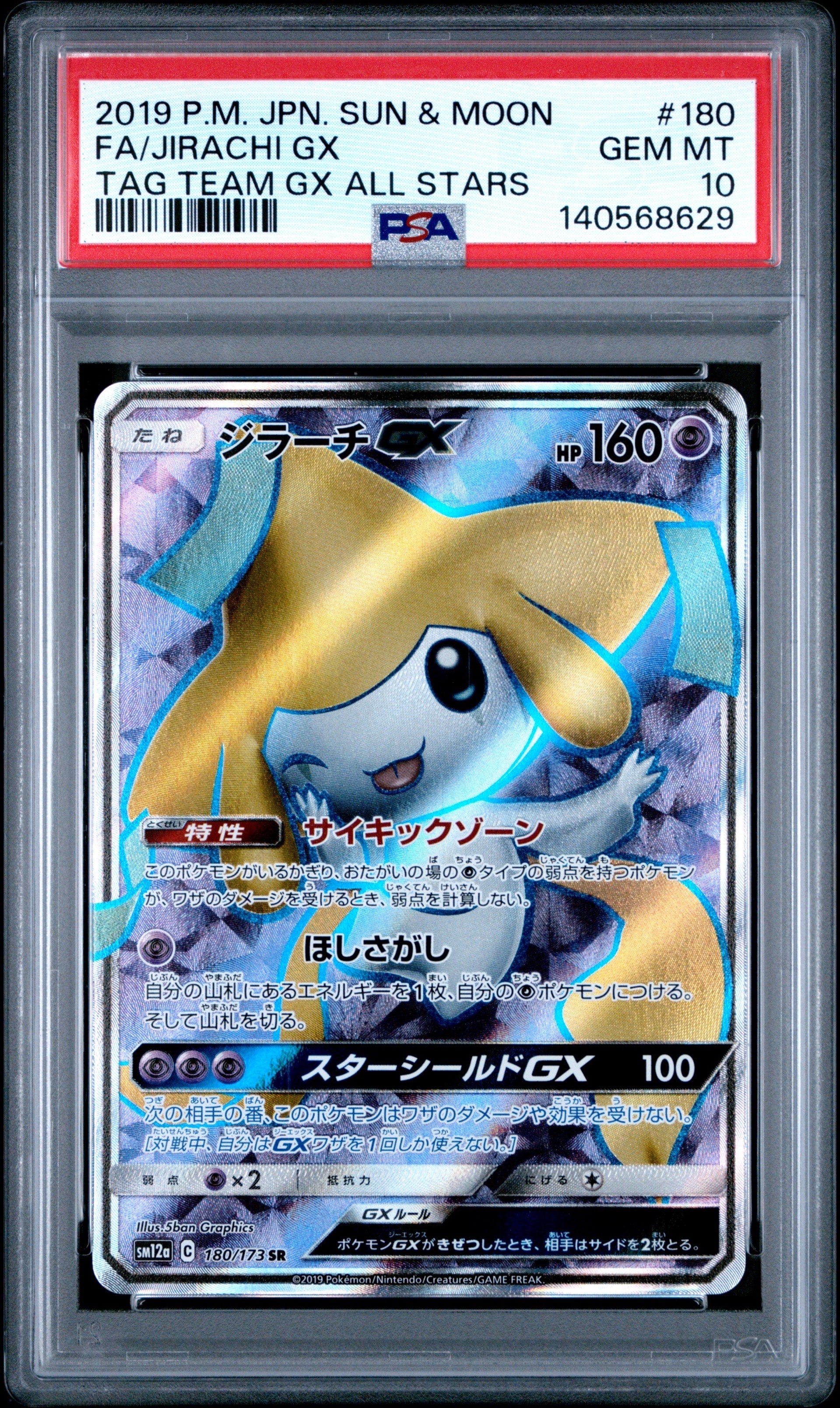 ゴ*迎様 ジラーチGX sr psa10 PSA10鑑定済〕ジラーチGX(RR仕様)【-】{002/031}
