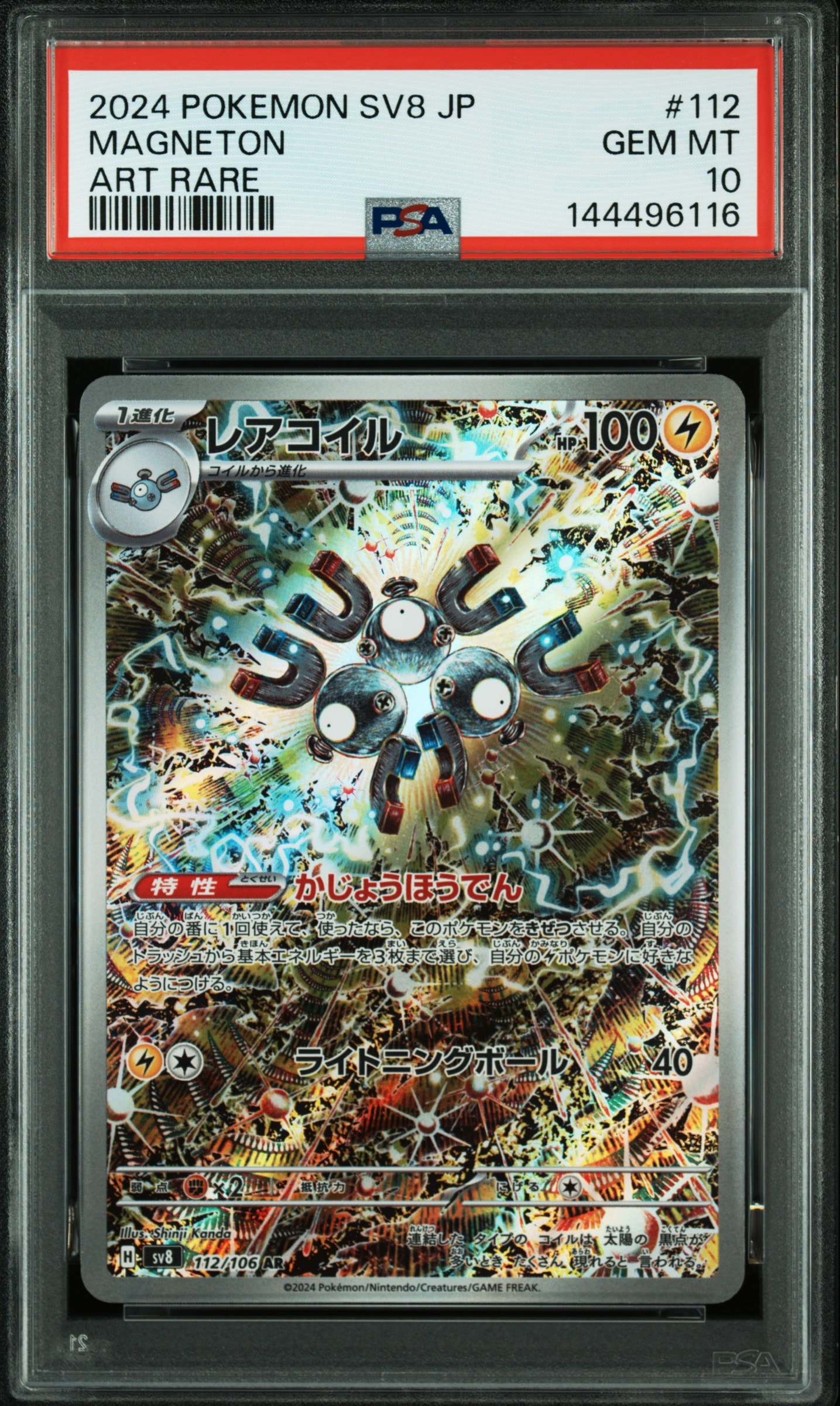 PSA10】レアコイル AR [SV8 112/106](拡張パック「超電ブレイカー」) 1
