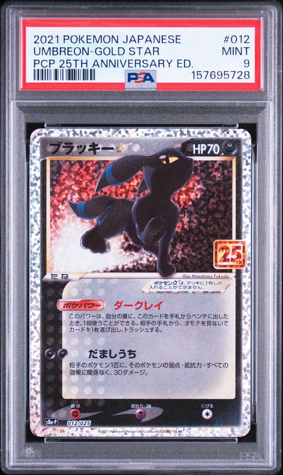 PSA10】ブラッキー☆: プロモ[S8a-P 012/025](プロモカードパック 25th