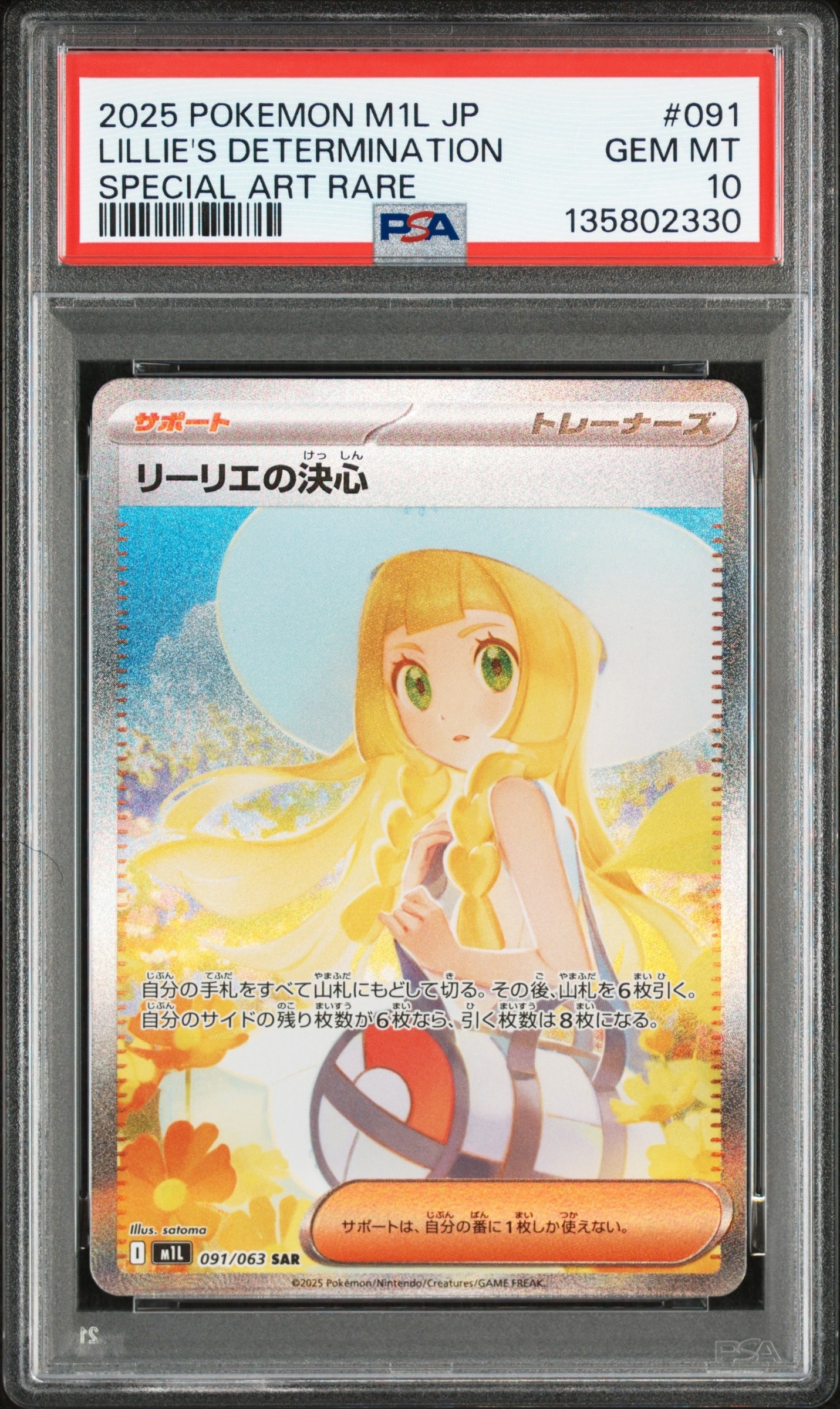 リーリエの決心 SAR [M1L 091/063](拡張パック「メガブレイブ」)