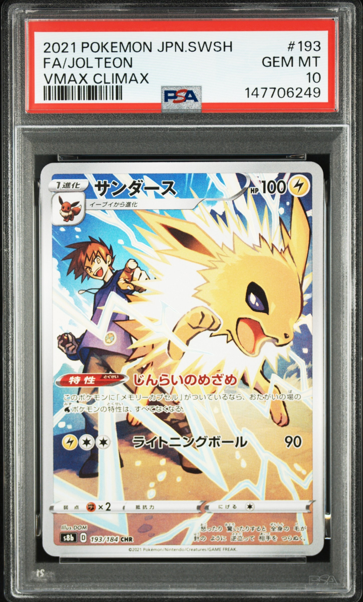 サンダース CHR[s8b 193/184](ハイクラスパック「VMAXクライマックス」)