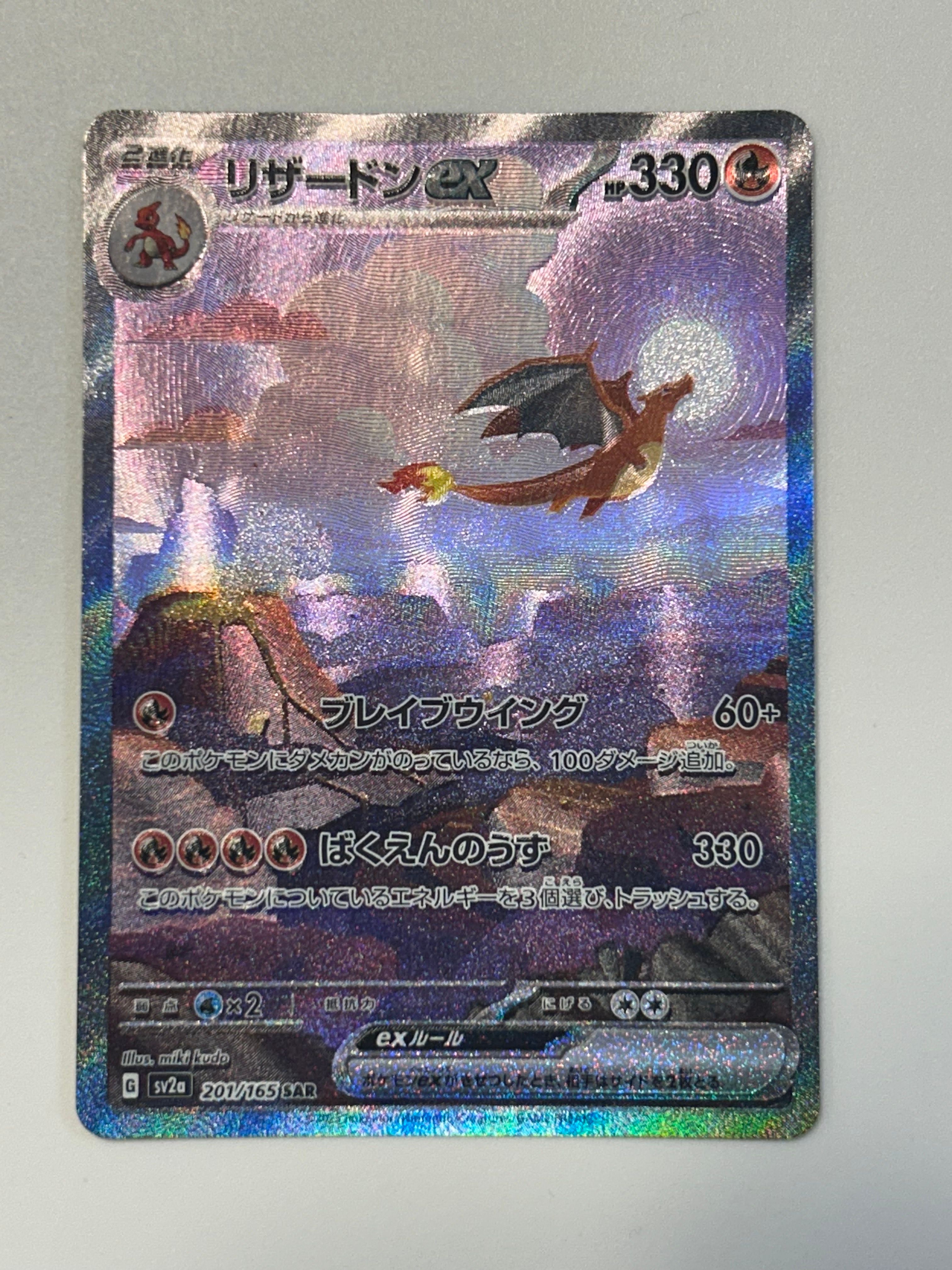 リザードンex SAR [SV2a 201/165](強化拡張パック「ポケモンカード151」)