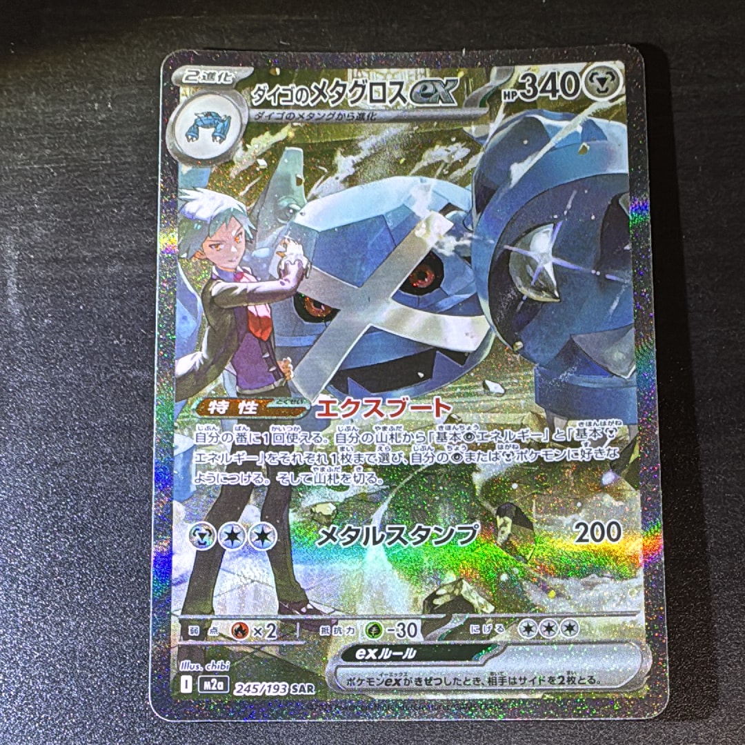 ダイゴのメタグロスex SAR [M2a 245/193](ハイクラスパック「MEGAドリームex」)