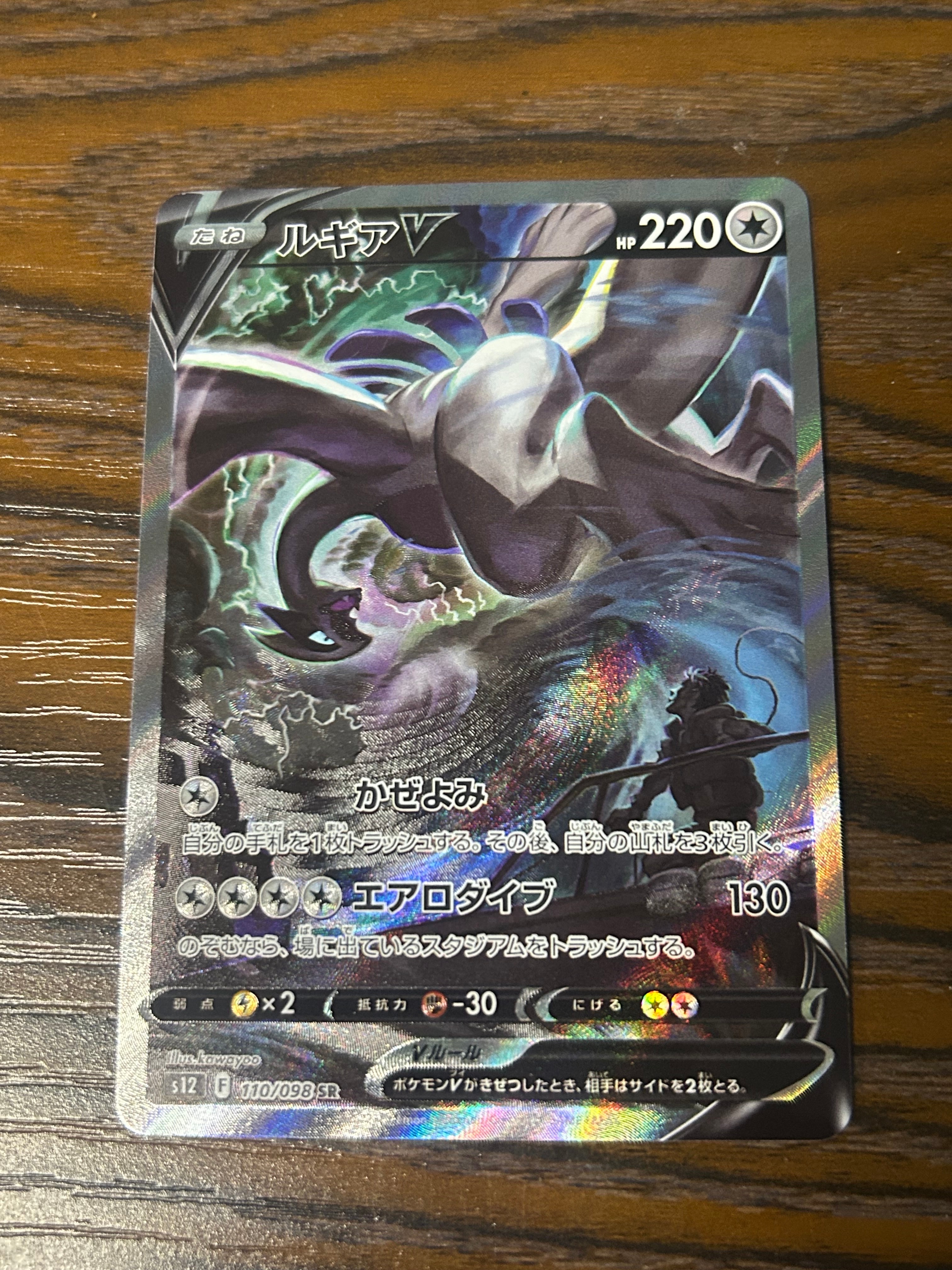 ルギアV SR:SA[s12 110/098](拡張パック「パラダイムトリガー」)