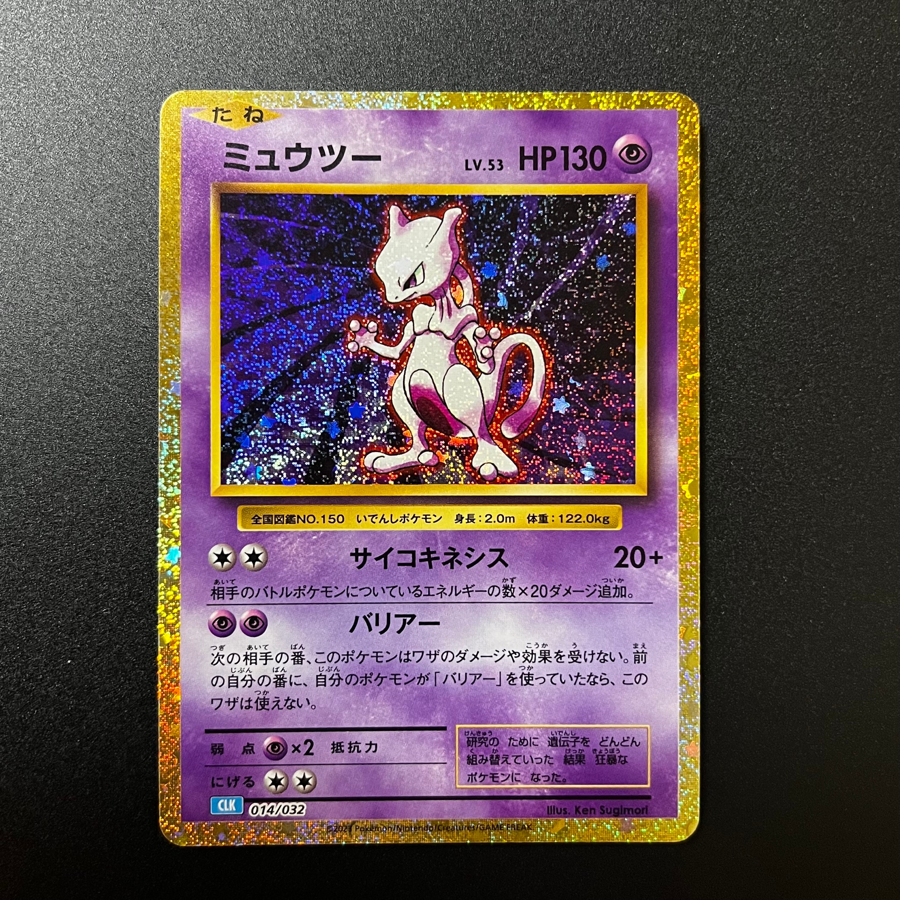 ミュウツー [CLK 014/032](ポケモンカードゲーム Classic)
