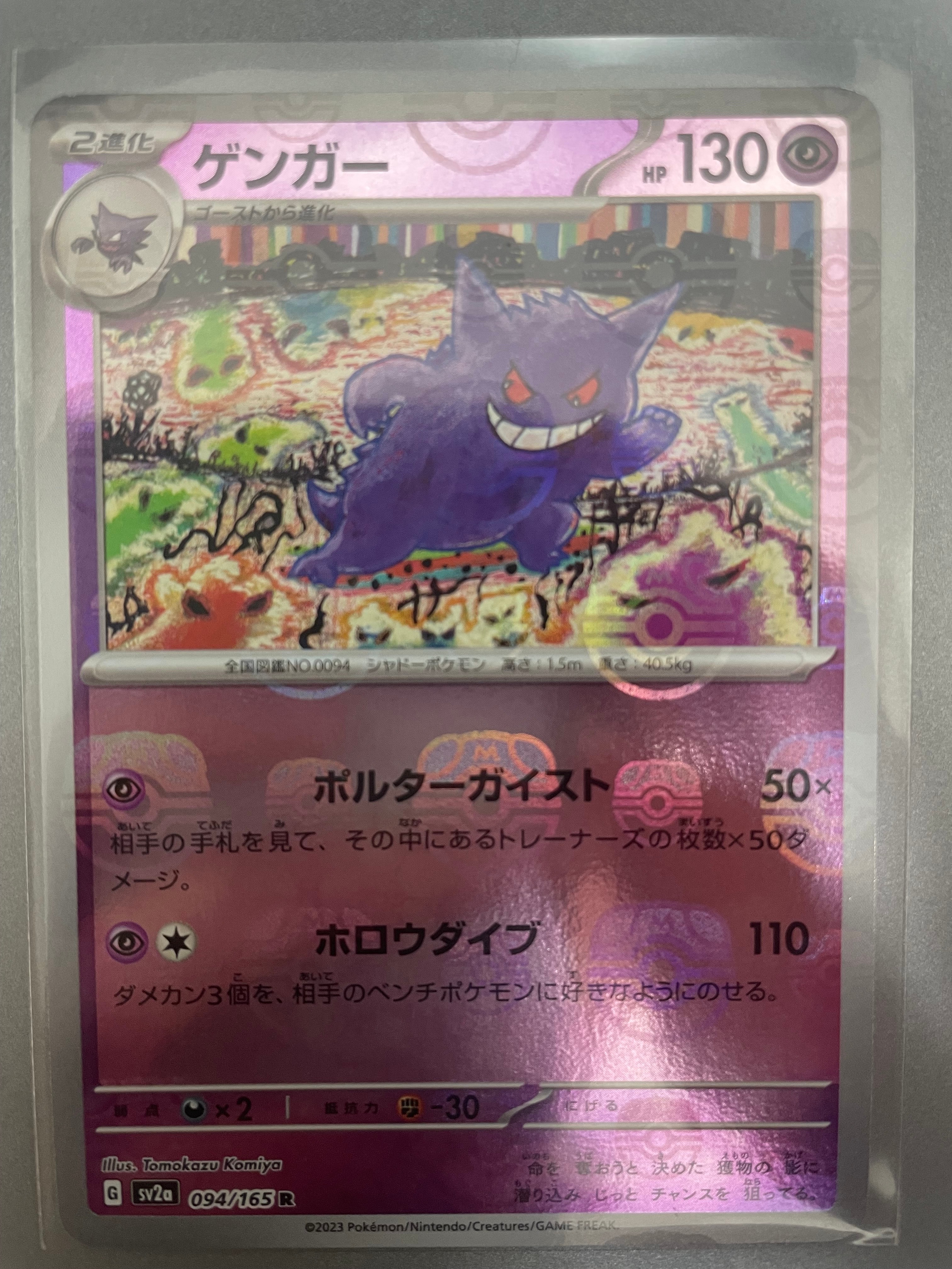 ゲンガー R: マスターボールミラー[SV2a 094/165](強化拡張パック「ポケモンカード151」)