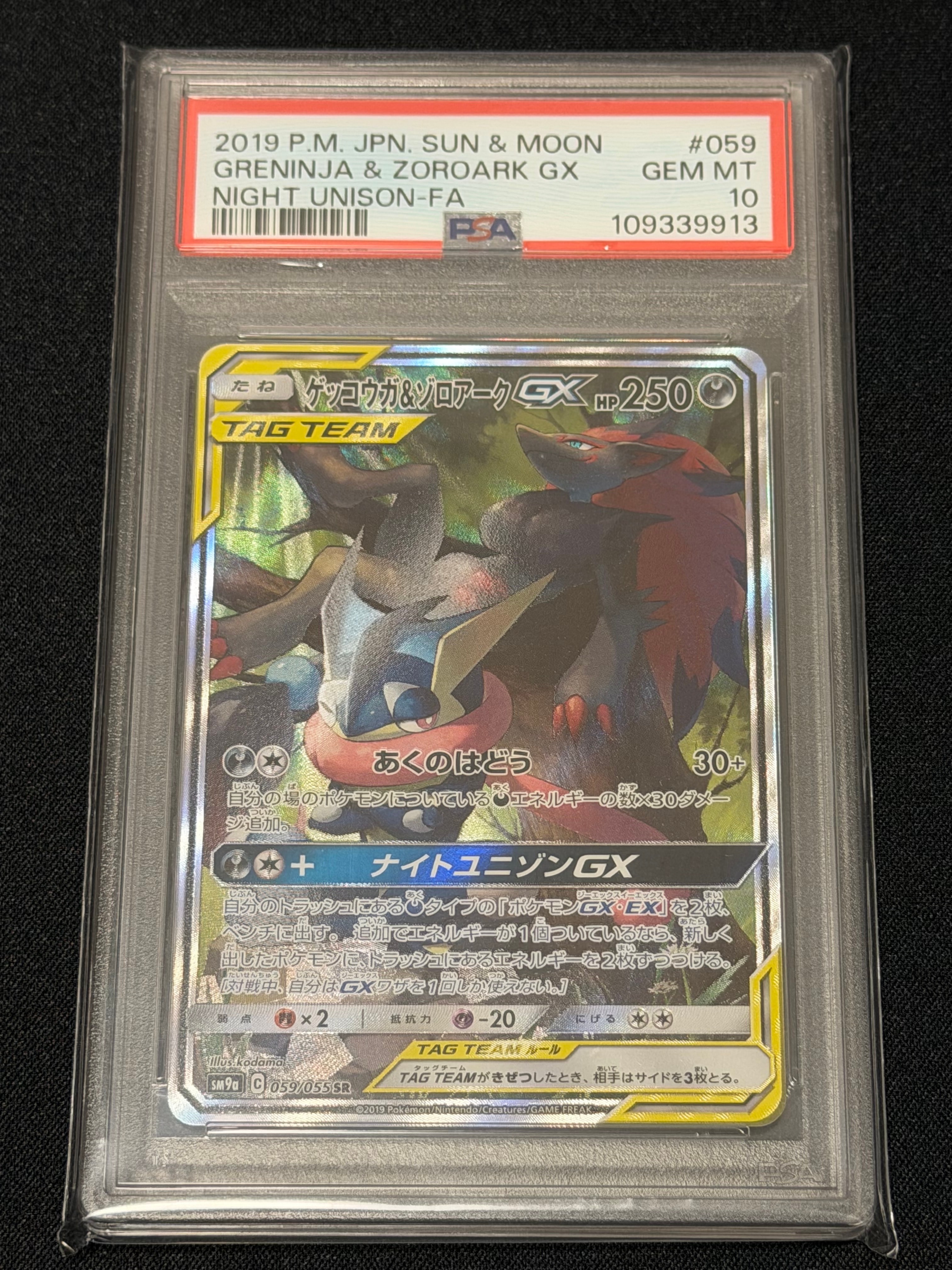 ゲッコウガ&ゾロアークGX SR: SA[SM9a 059/055](強化拡張パック「ナイトユニゾン」)