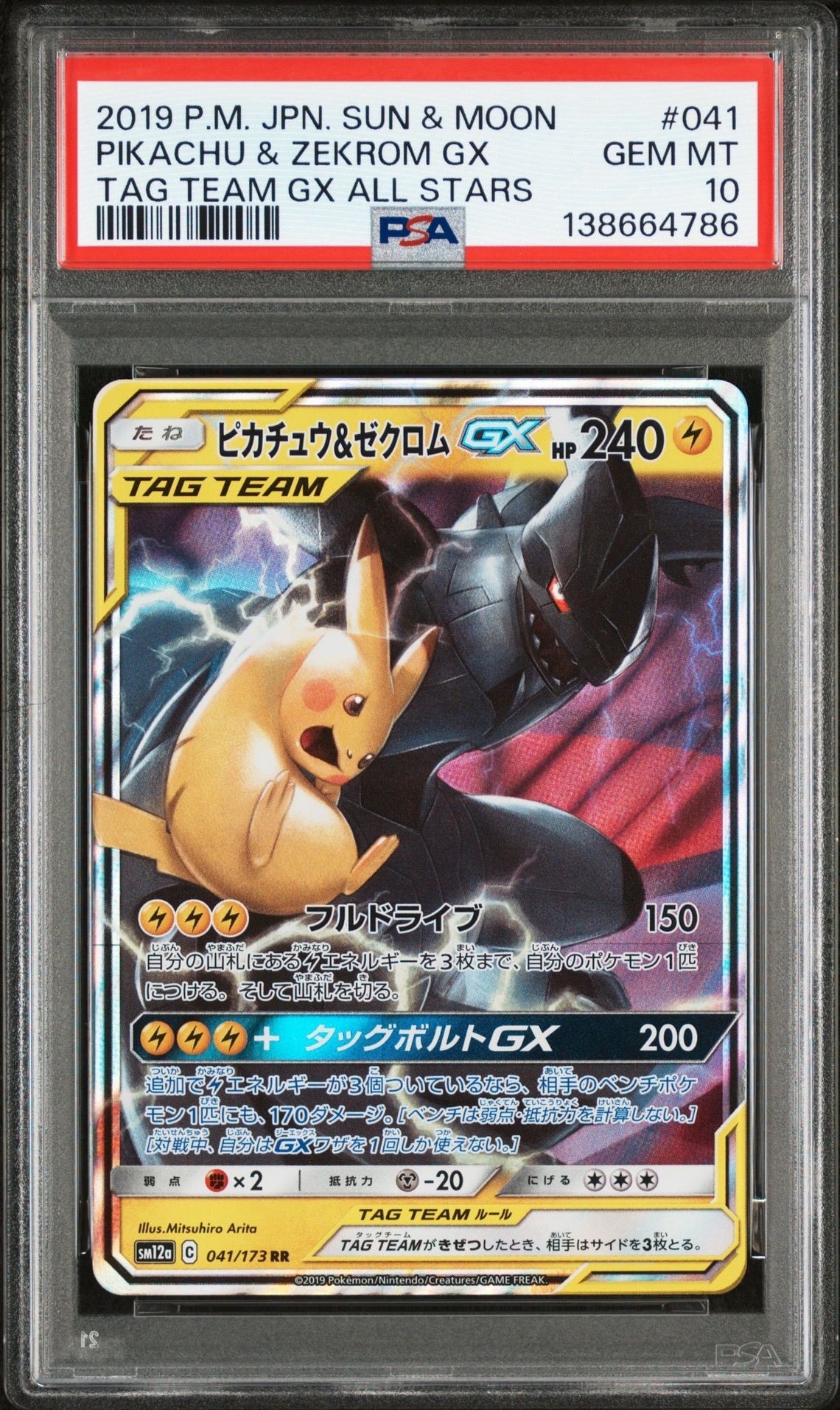 ピカチュウ&ゼクロムGX RR [SM12a 041/173](ハイクラスパック「TAG TEAM GX タッグオールスターズ」)