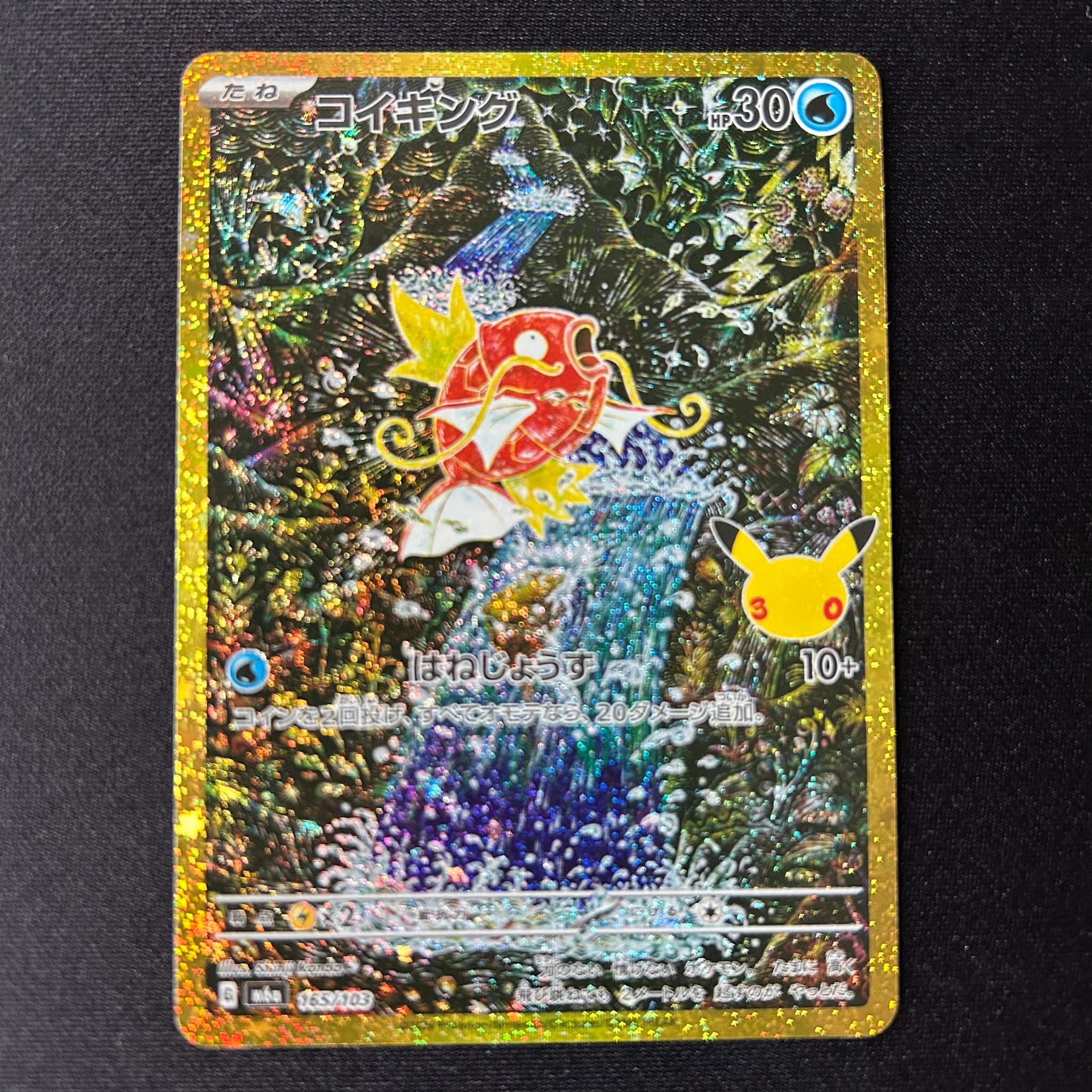 コイキング [M6a 165/103](拡張パック「30th CELEBRATION」)