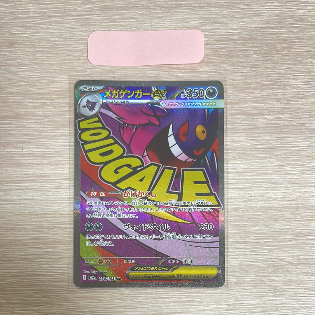 メガゲンガーex MA [M2a 230/193](ハイクラスパック「MEGAドリームex」)