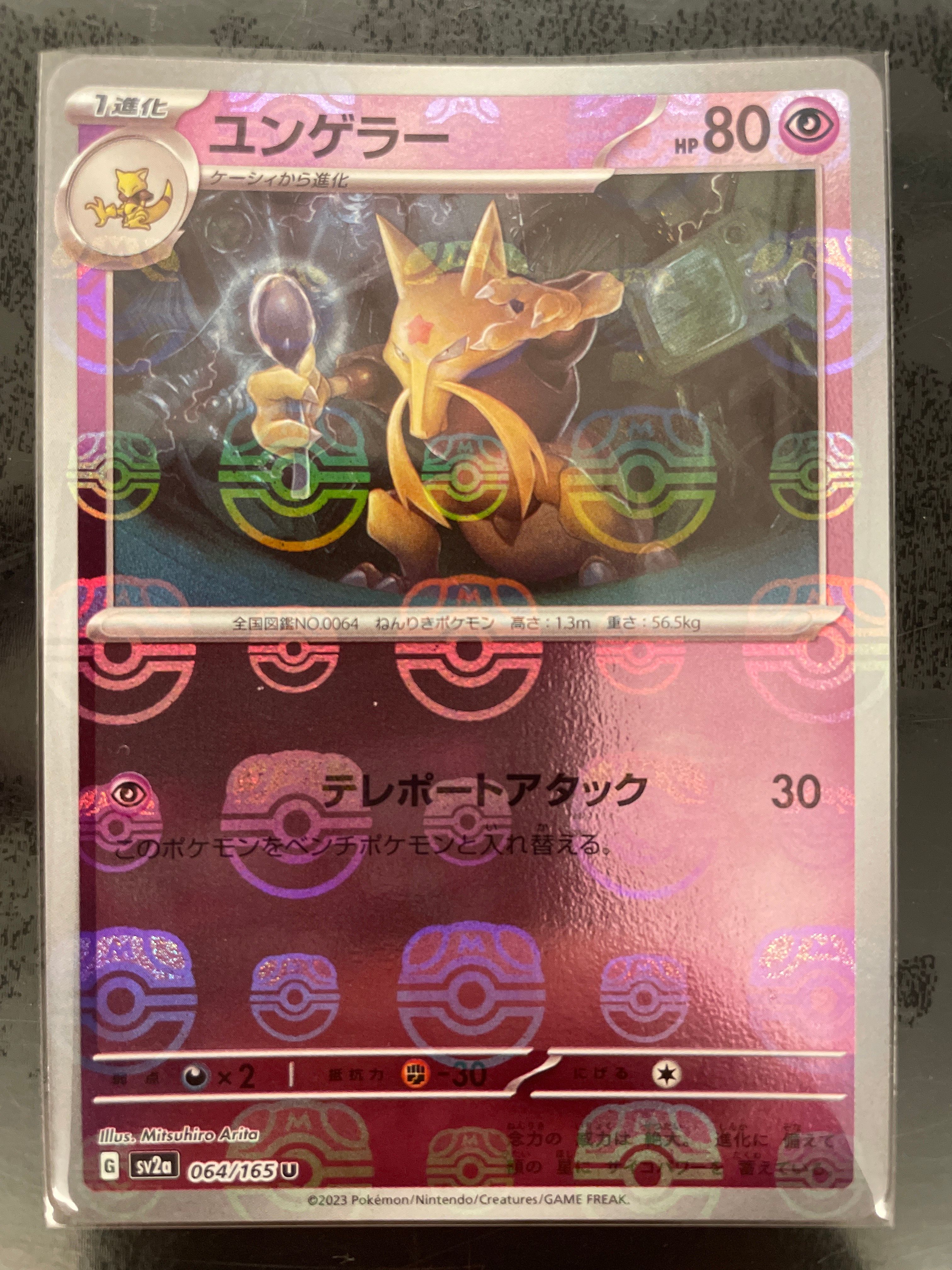 ユンゲラー U: マスターボールミラー[SV2a 064/165](強化拡張パック「ポケモンカード151」)