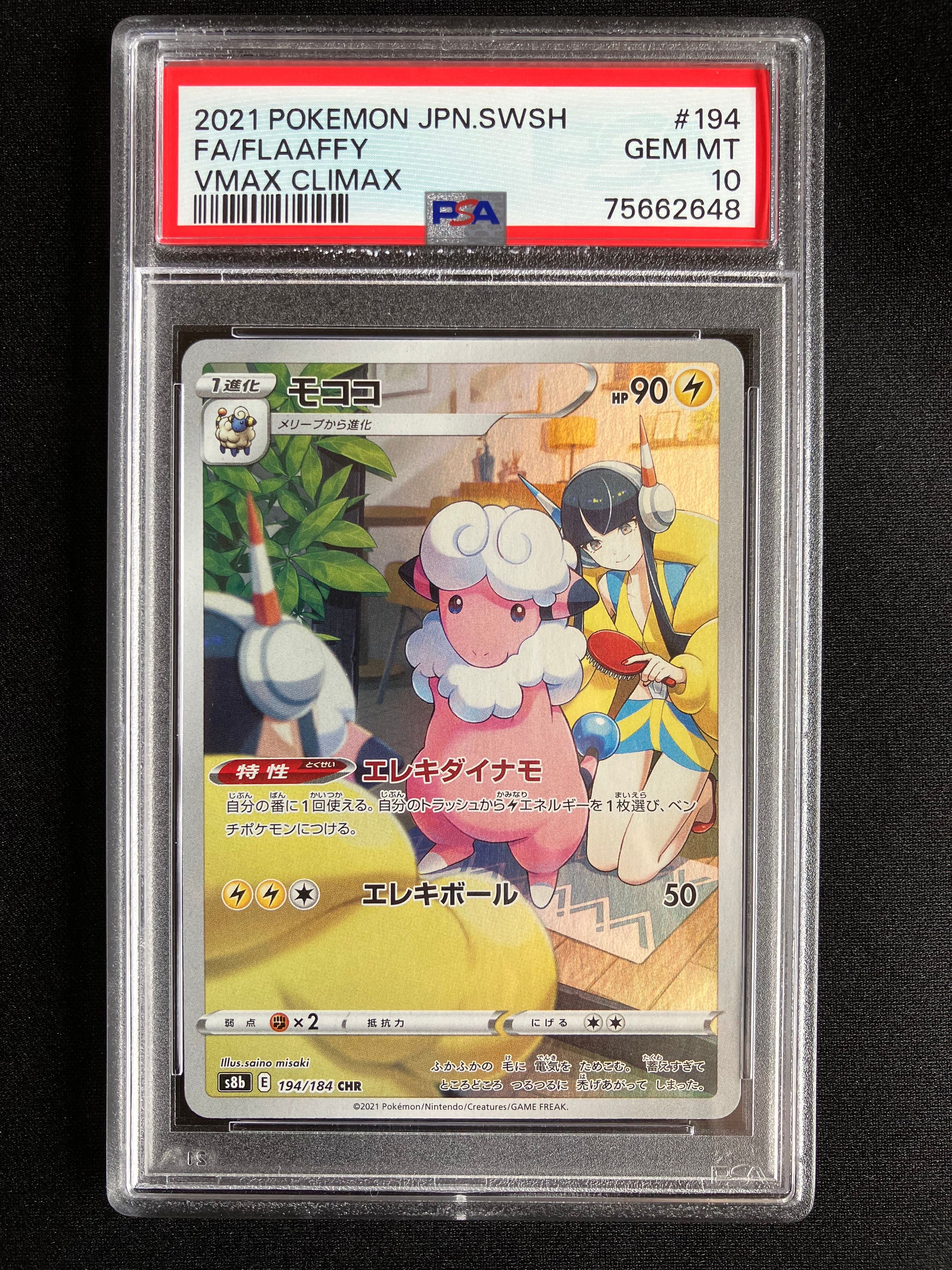 モココ CHR[s8b 194/184](ハイクラスパック「VMAXクライマックス」)
