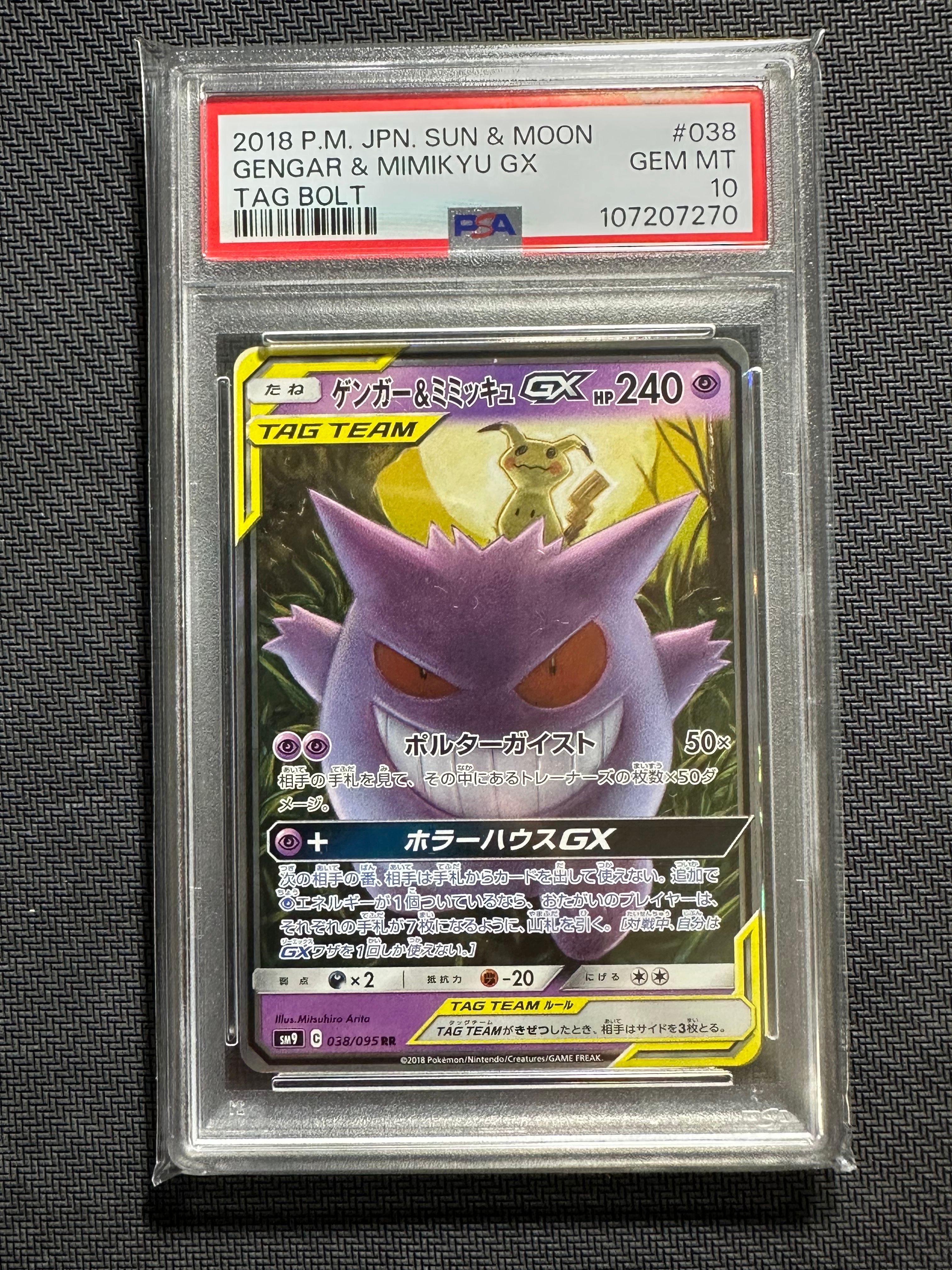ゲンガー&ミミッキュGX RR [SM9 038/095](拡張パック「タッグボルト」)