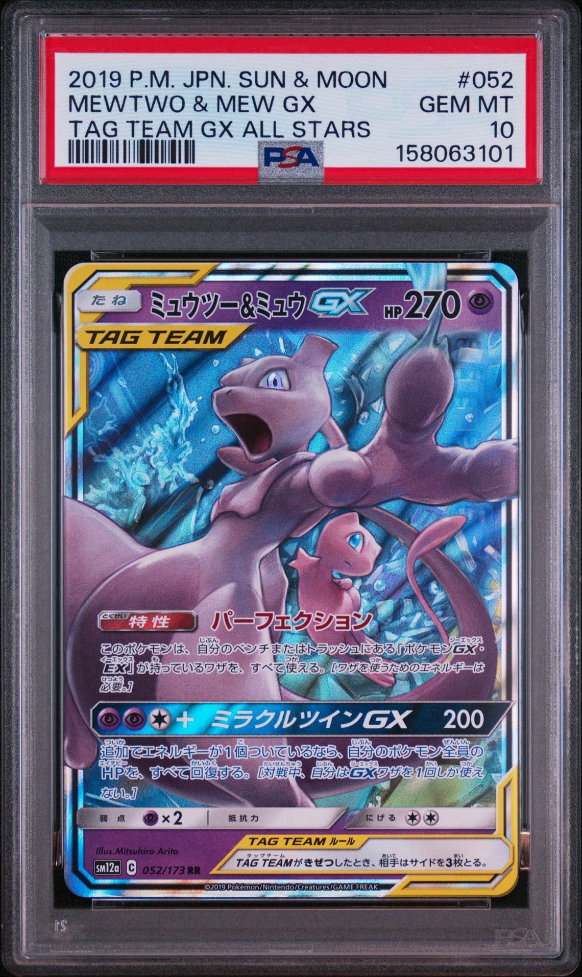 ミュウツー&ミュウGX RR [SM12a 052/173](ハイクラスパック「TAG TEAM
