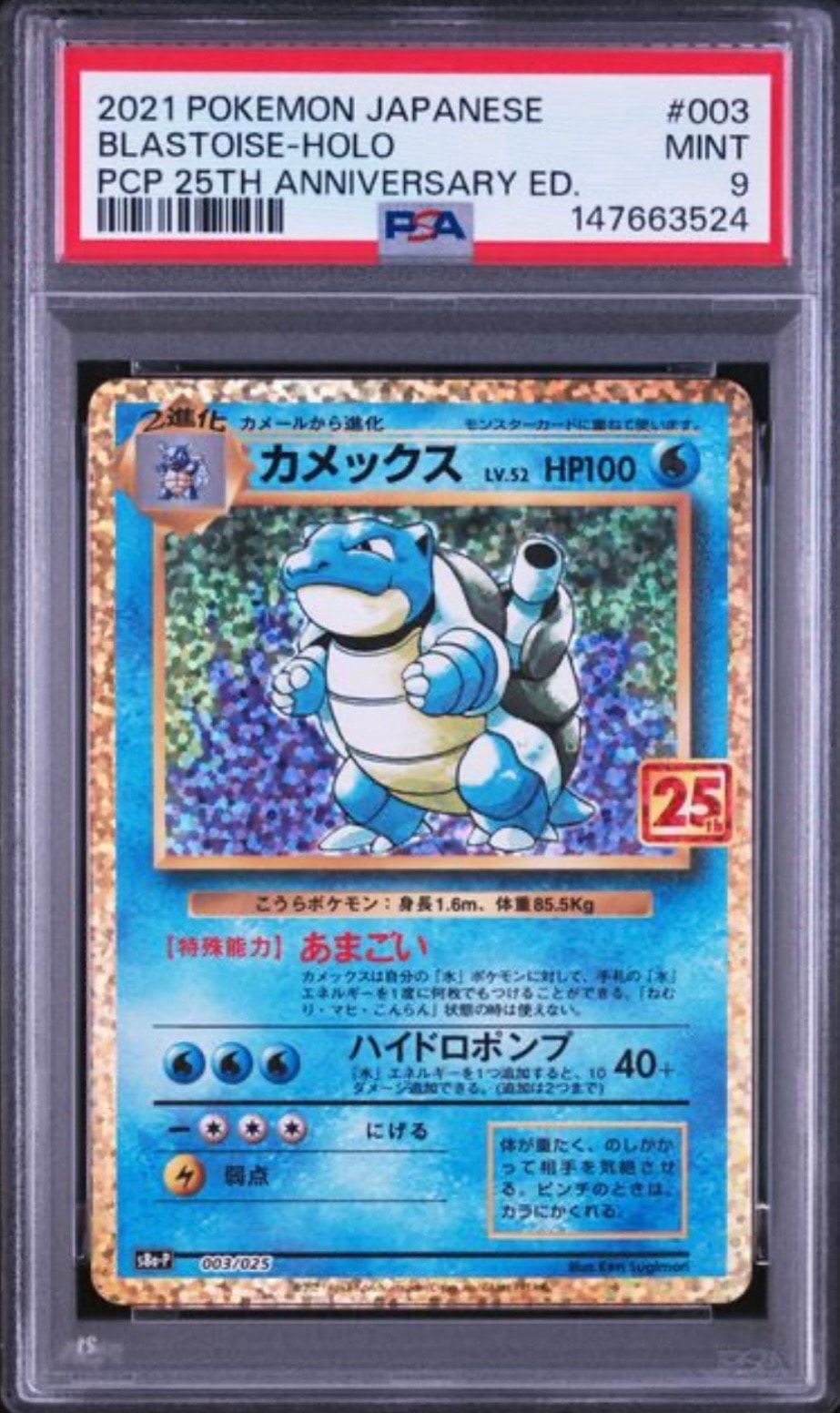 S*読様 【PSA10】カメックス プロモカードパック 25th ANNIVER カメックス: プロモ[S8a-P 003/025](プロモカードパック 25th
