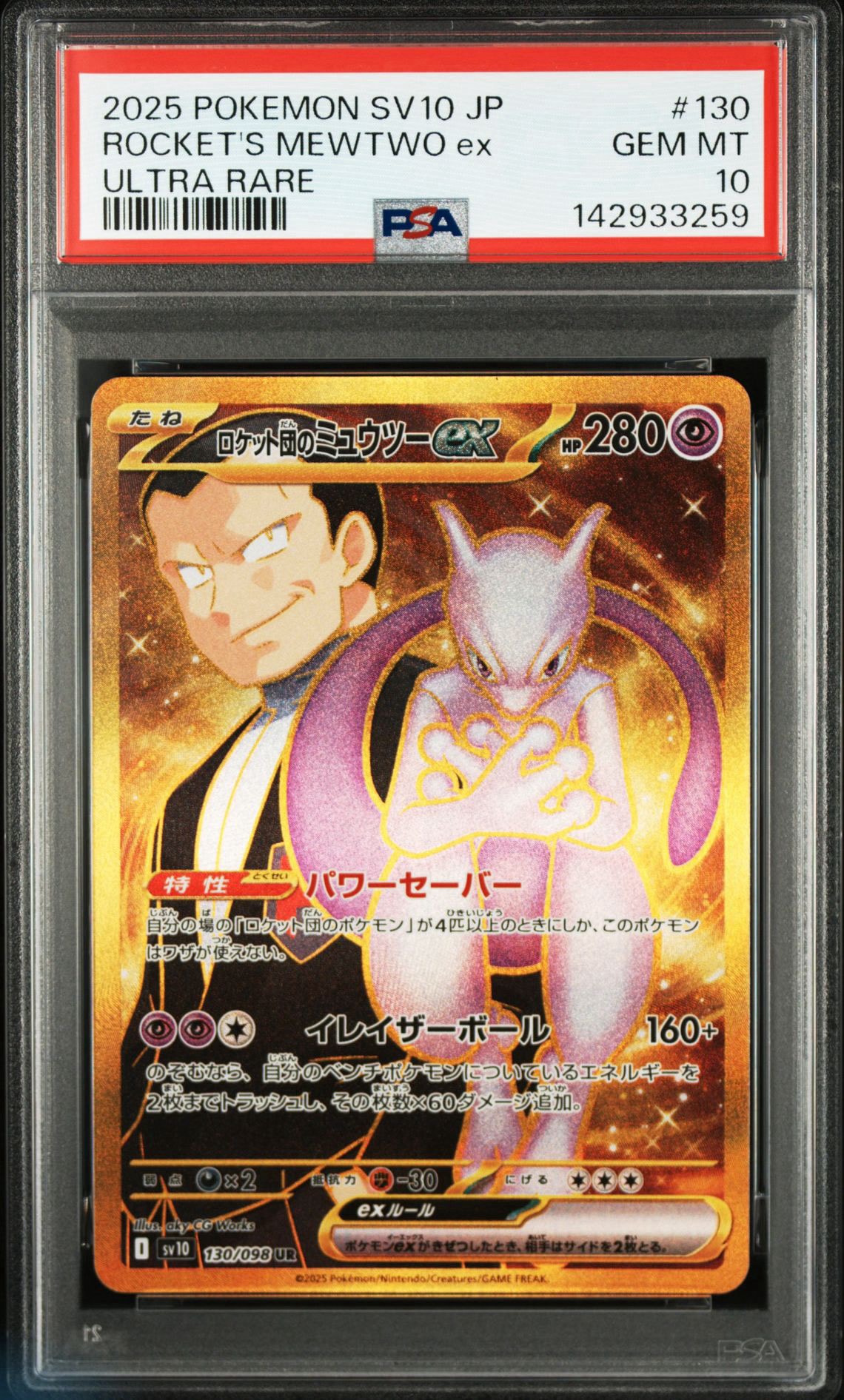 ロケット団のミュウツーex UR [SV10 130/098](拡張パック「ロケット団