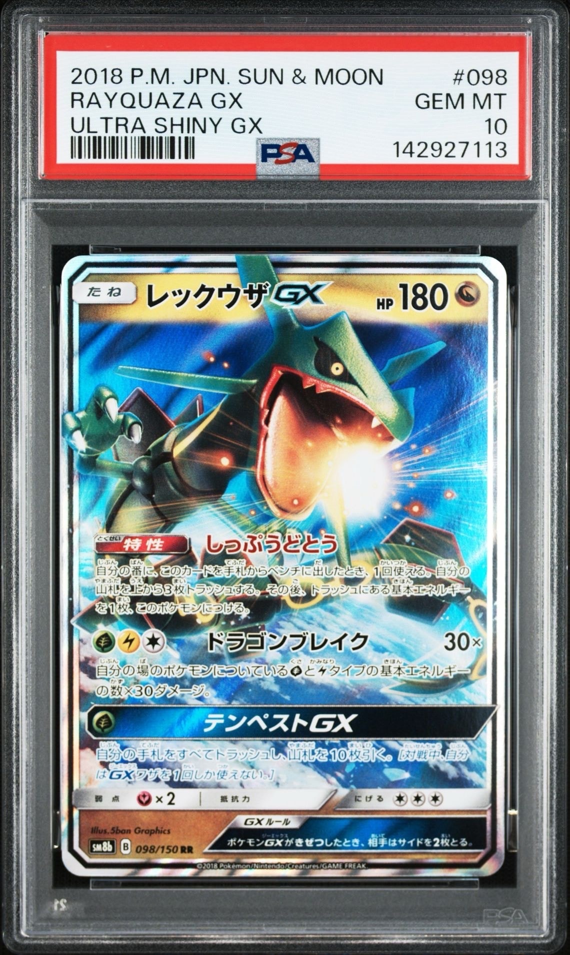 レックウザGX RR[SM8b 098/150](ハイクラスパック「GXウルトラシャイニー」)