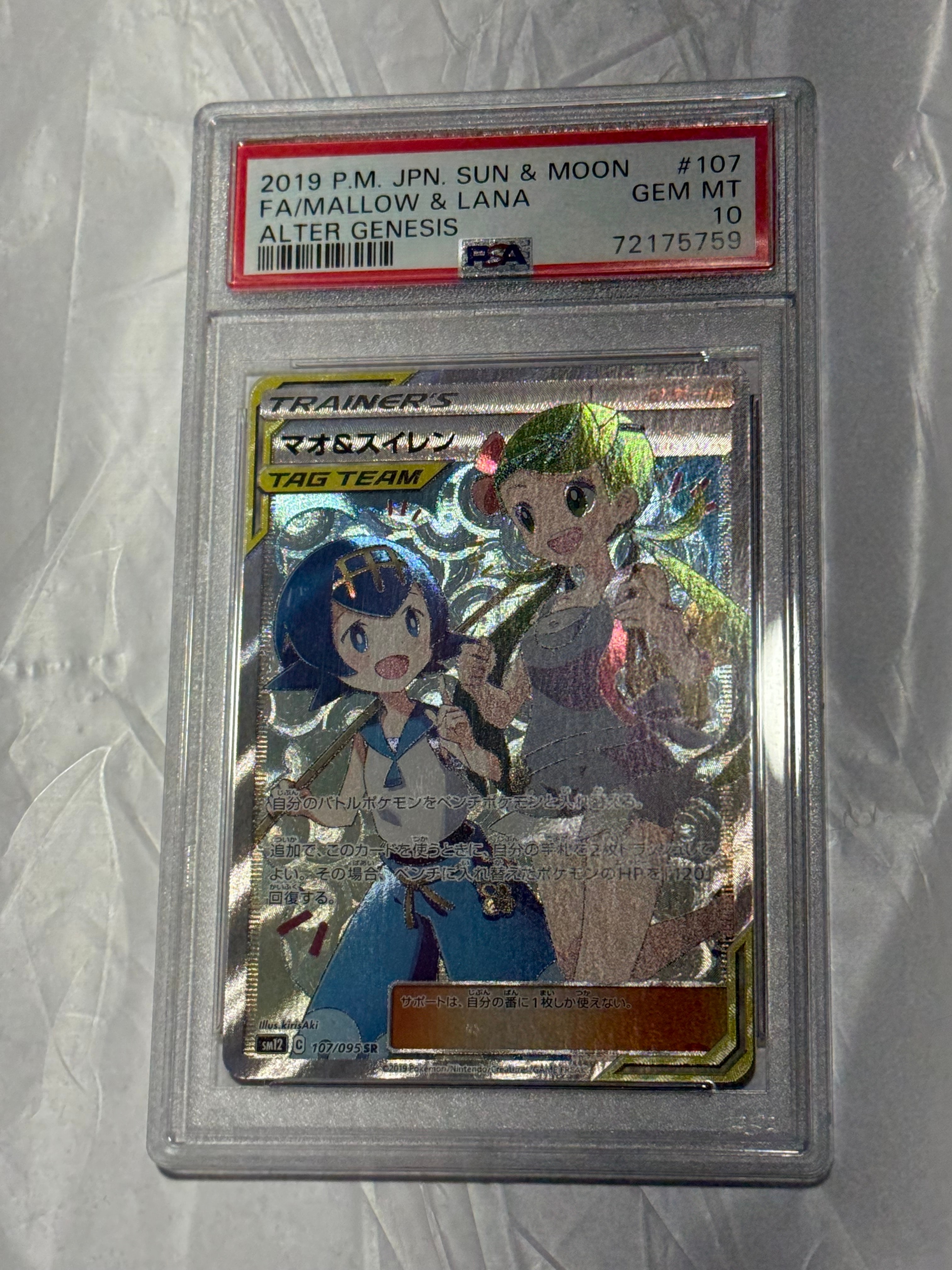 マオ&スイレン SR[SM12 107/095](拡張パック「オルタージェネシス」)