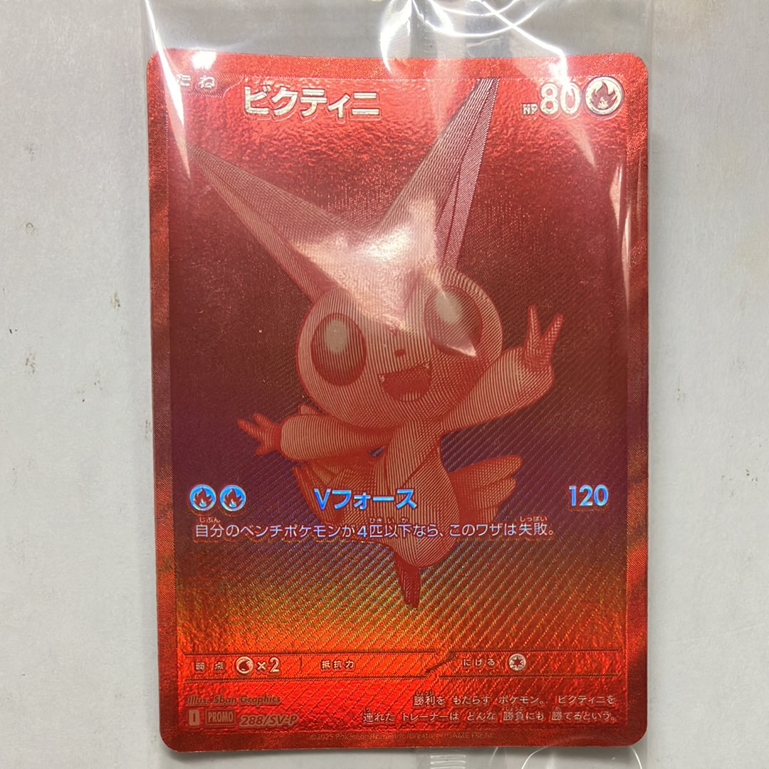 ビクティニ P [SV-P 288](プロモーションカード「ビクティニBWR争奪戦 上位賞 / おうちでブラックボルト・ホワイトフレア デッキ構築戦キャンペーン)