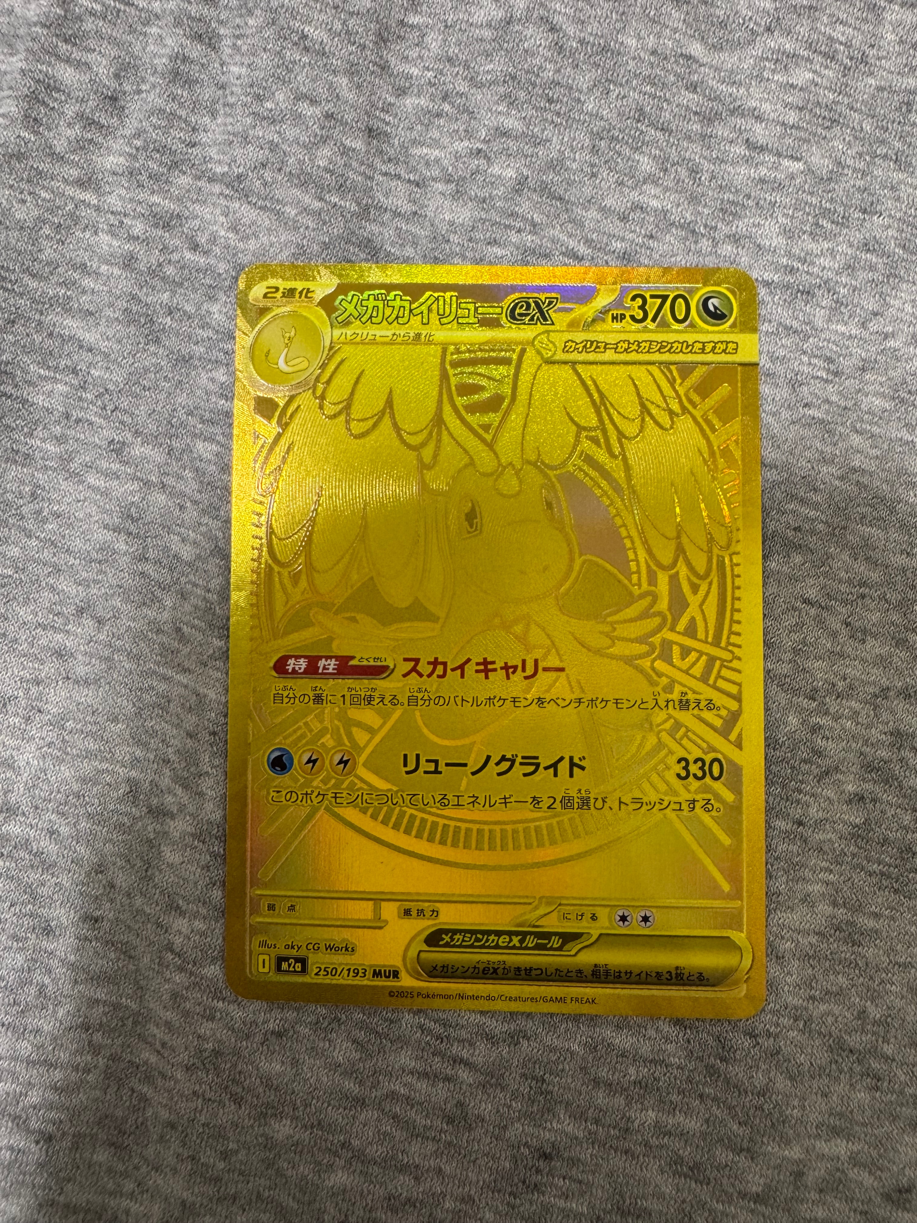 メガカイリューex MUR [M2a 250/193](ハイクラスパック「MEGAドリームex」)