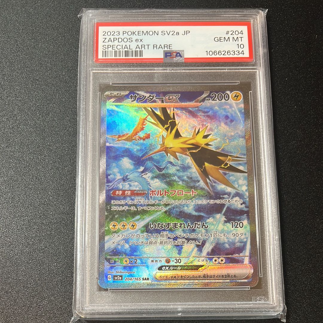 サンダーex SAR[SV2a 204/165](強化拡張パック「ポケモンカード151」)