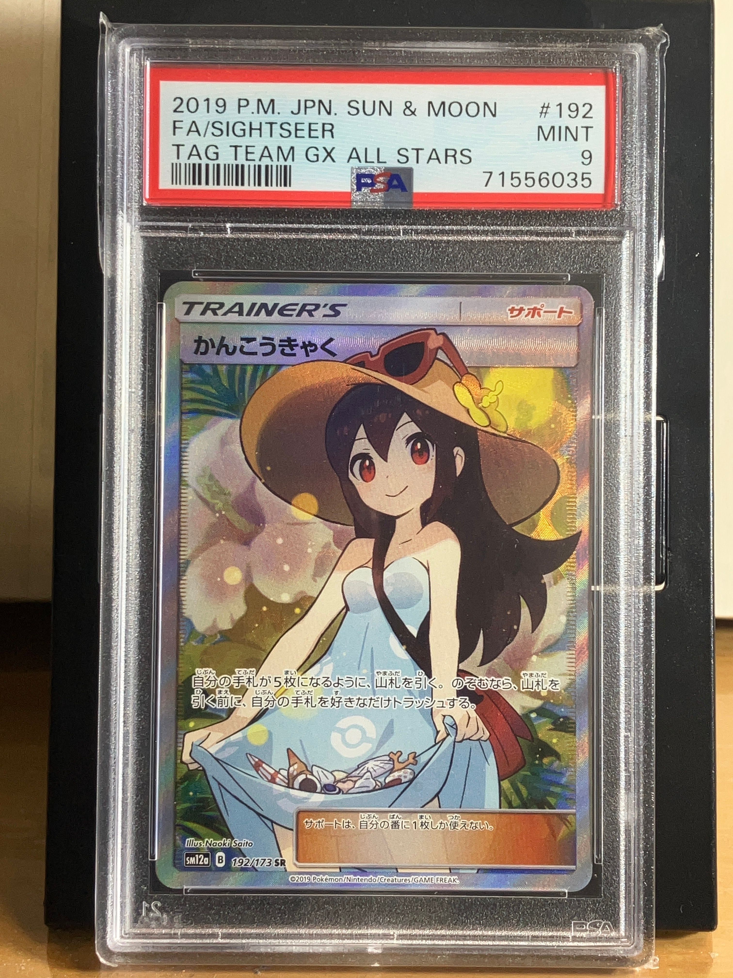 かんこうきゃく SR[SM12a 192/173](ハイクラスパック「TAG TEAM GX タッグオールスターズ」)